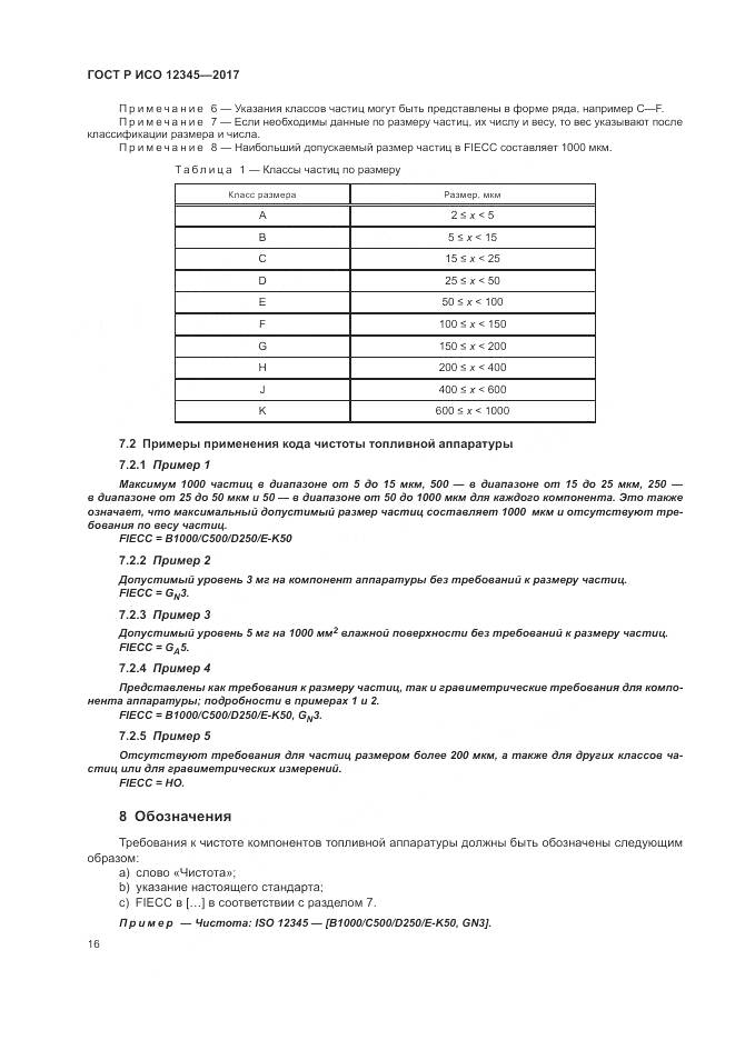 ГОСТ Р ИСО 12345-2017, страница 20