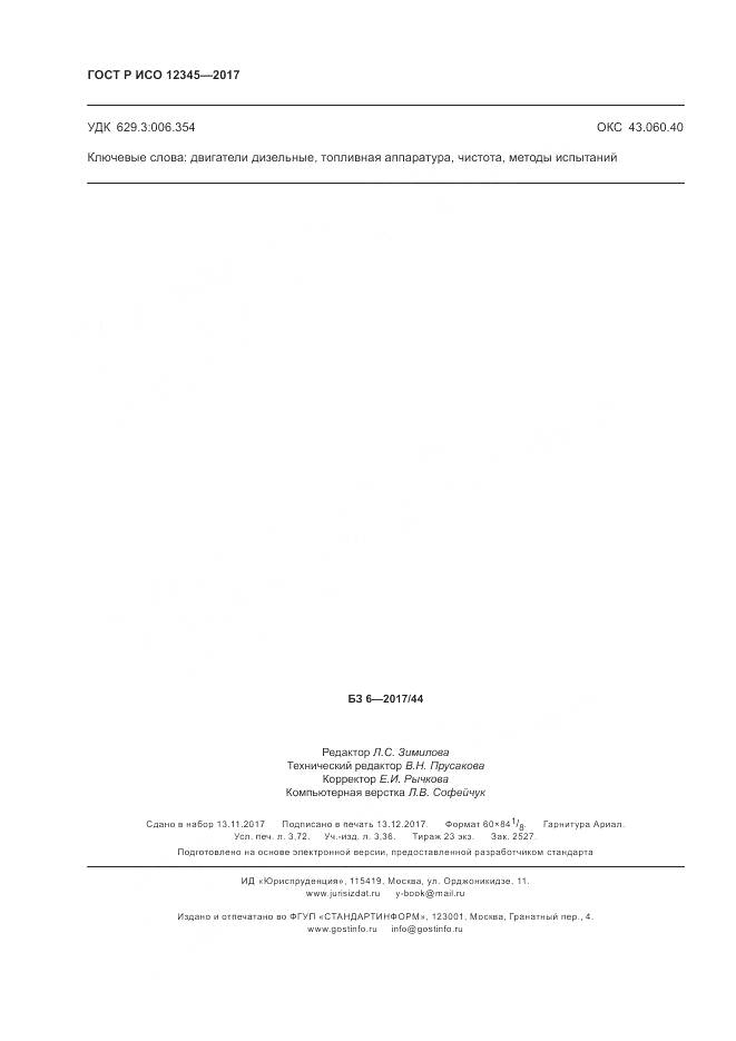 ГОСТ Р ИСО 12345-2017, страница 32