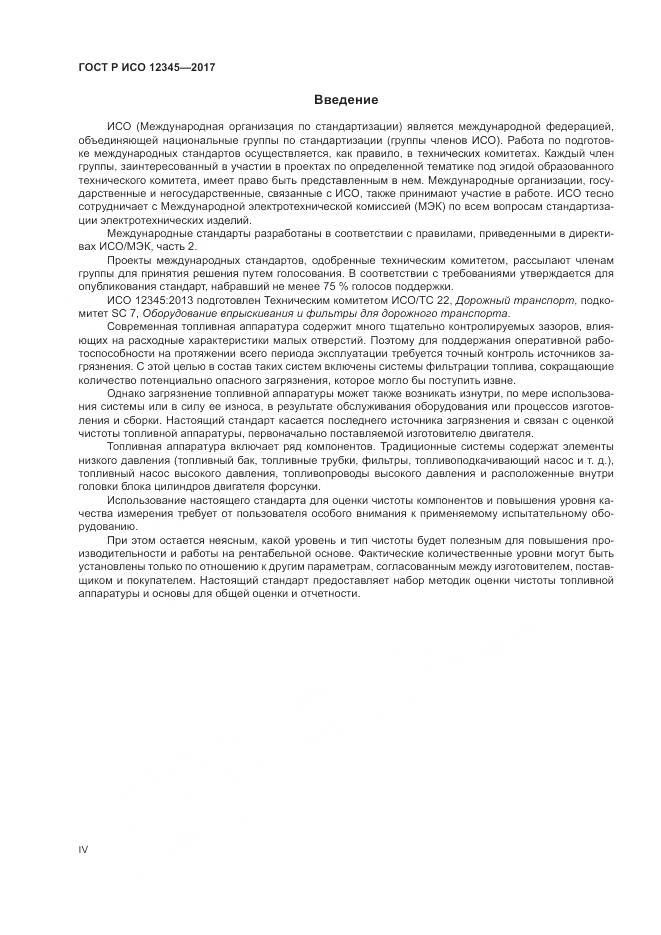 ГОСТ Р ИСО 12345-2017, страница 4