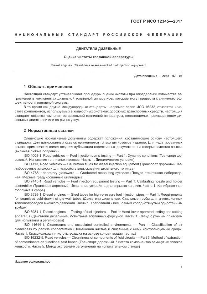 ГОСТ Р ИСО 12345-2017, страница 5