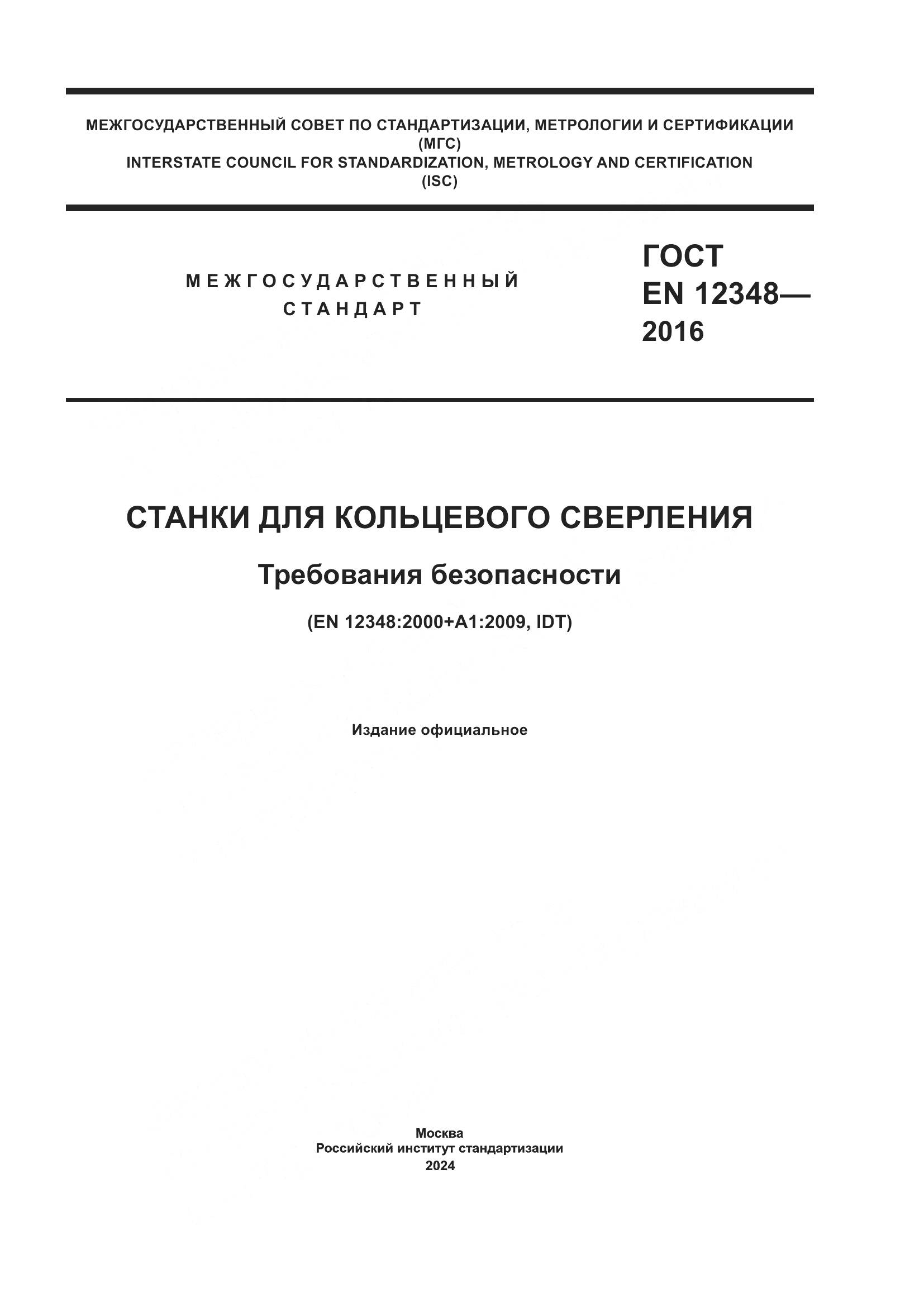 ГОСТ EN 12348-2016, страница 1