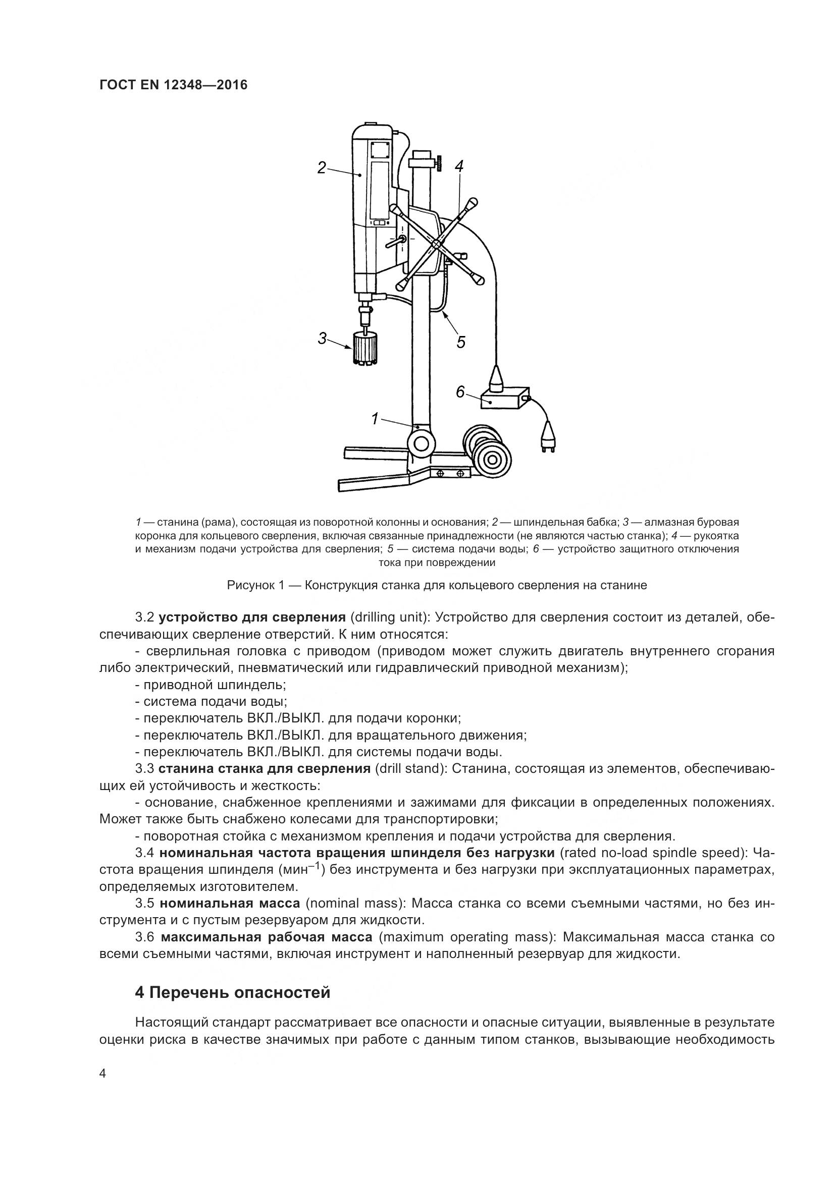 ГОСТ EN 12348-2016, страница 10