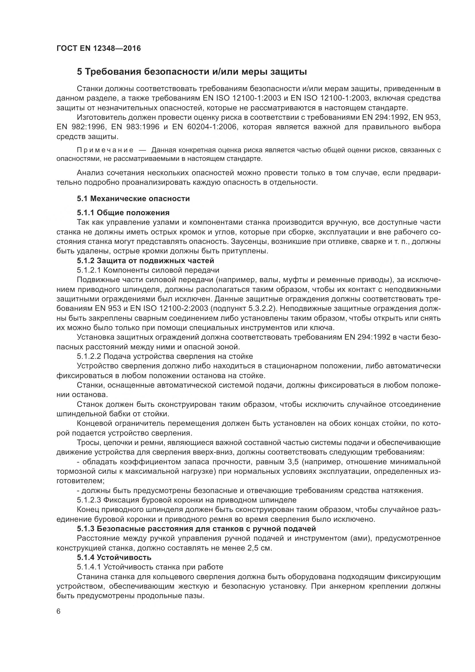 ГОСТ EN 12348-2016, страница 12