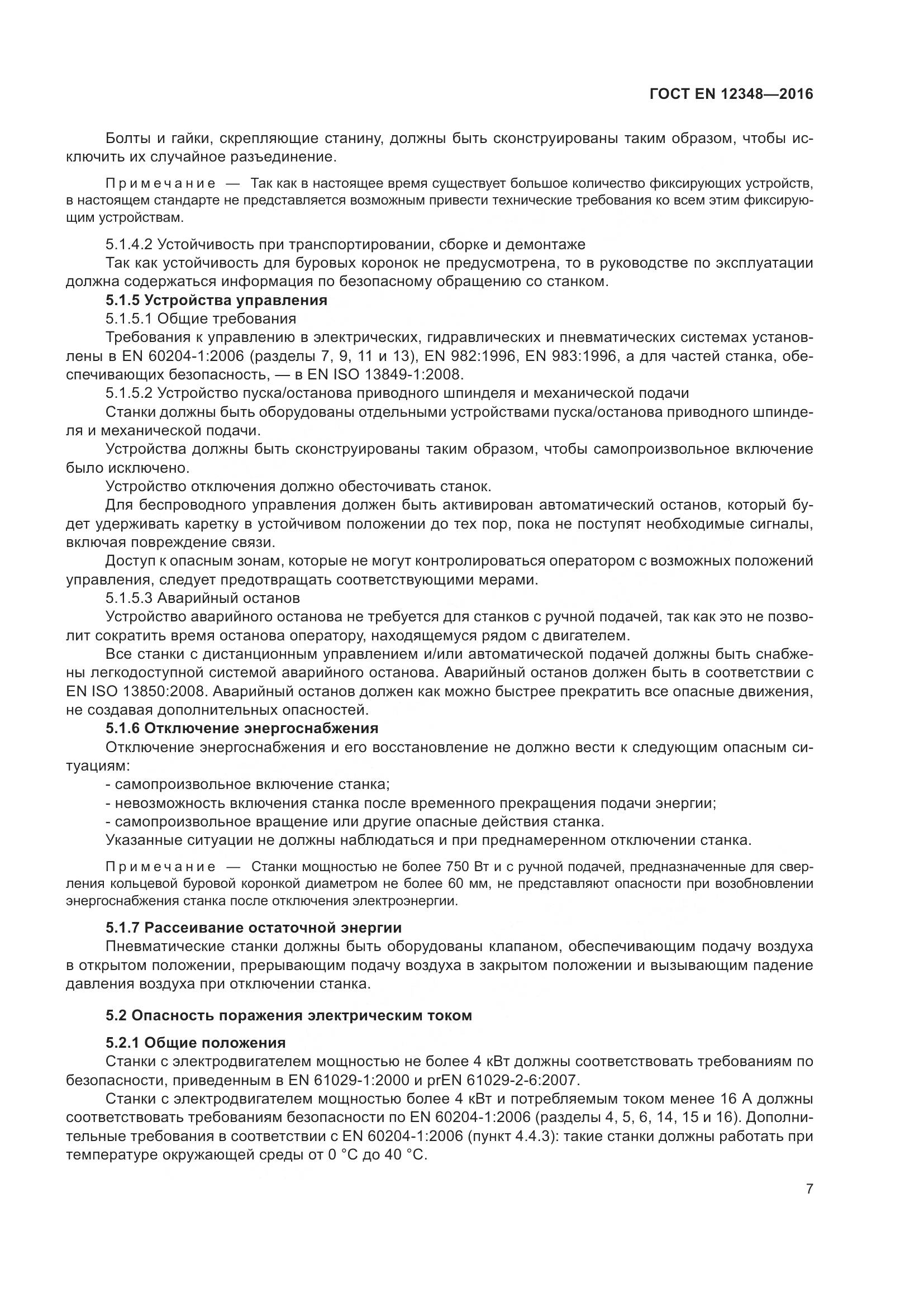 ГОСТ EN 12348-2016, страница 13