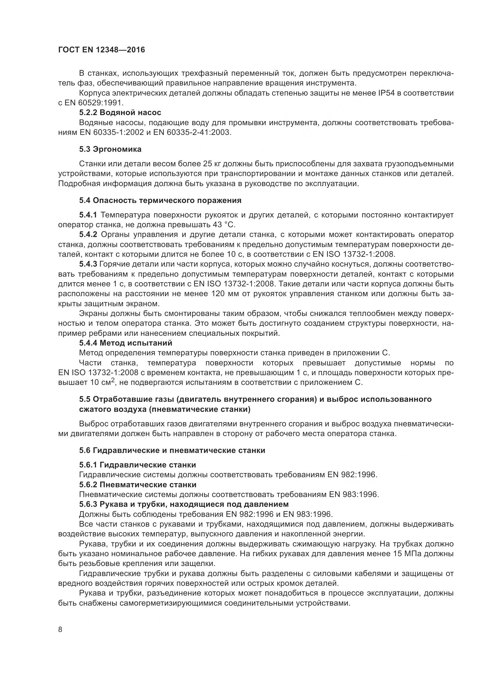 ГОСТ EN 12348-2016, страница 14