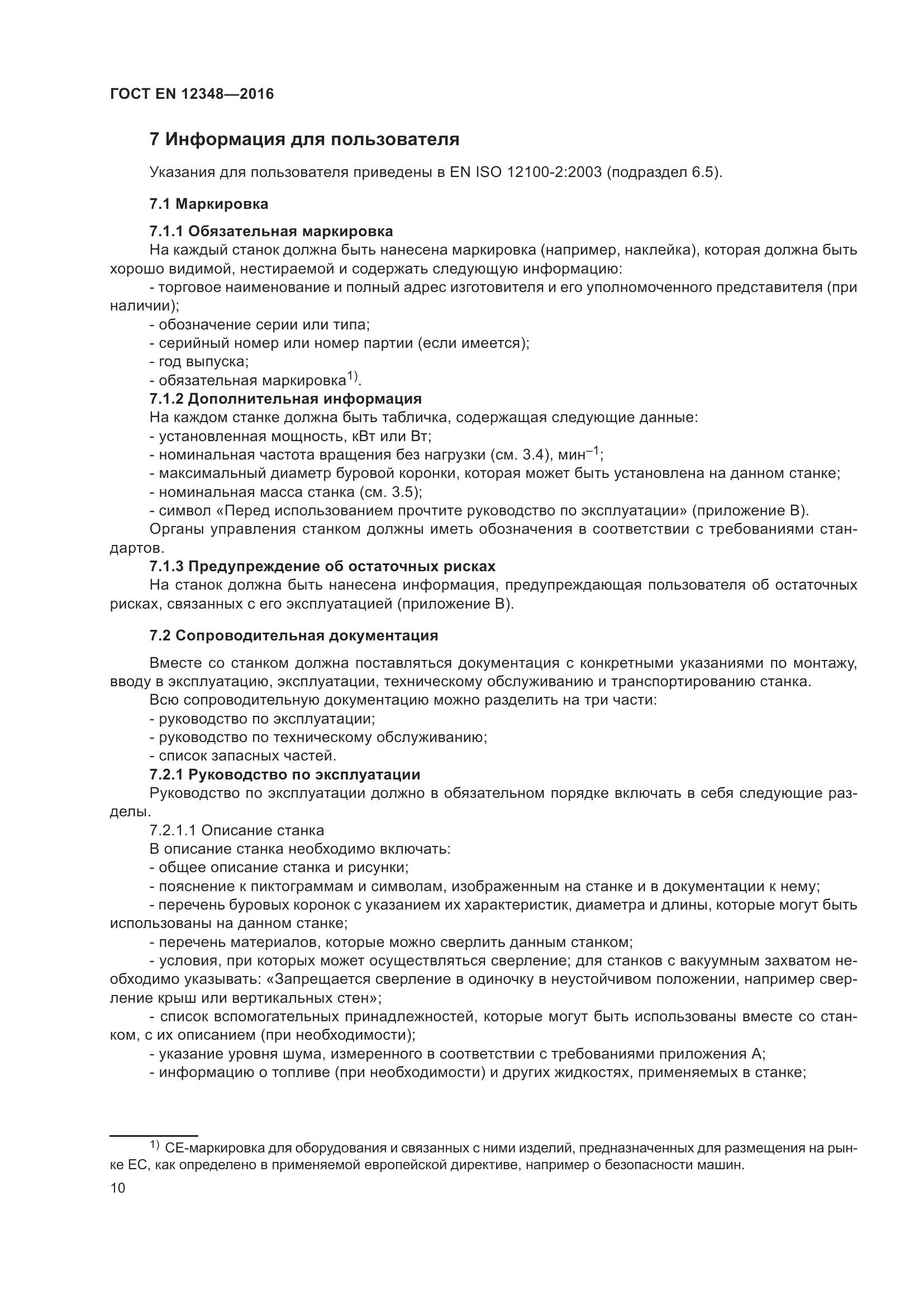 ГОСТ EN 12348-2016, страница 16