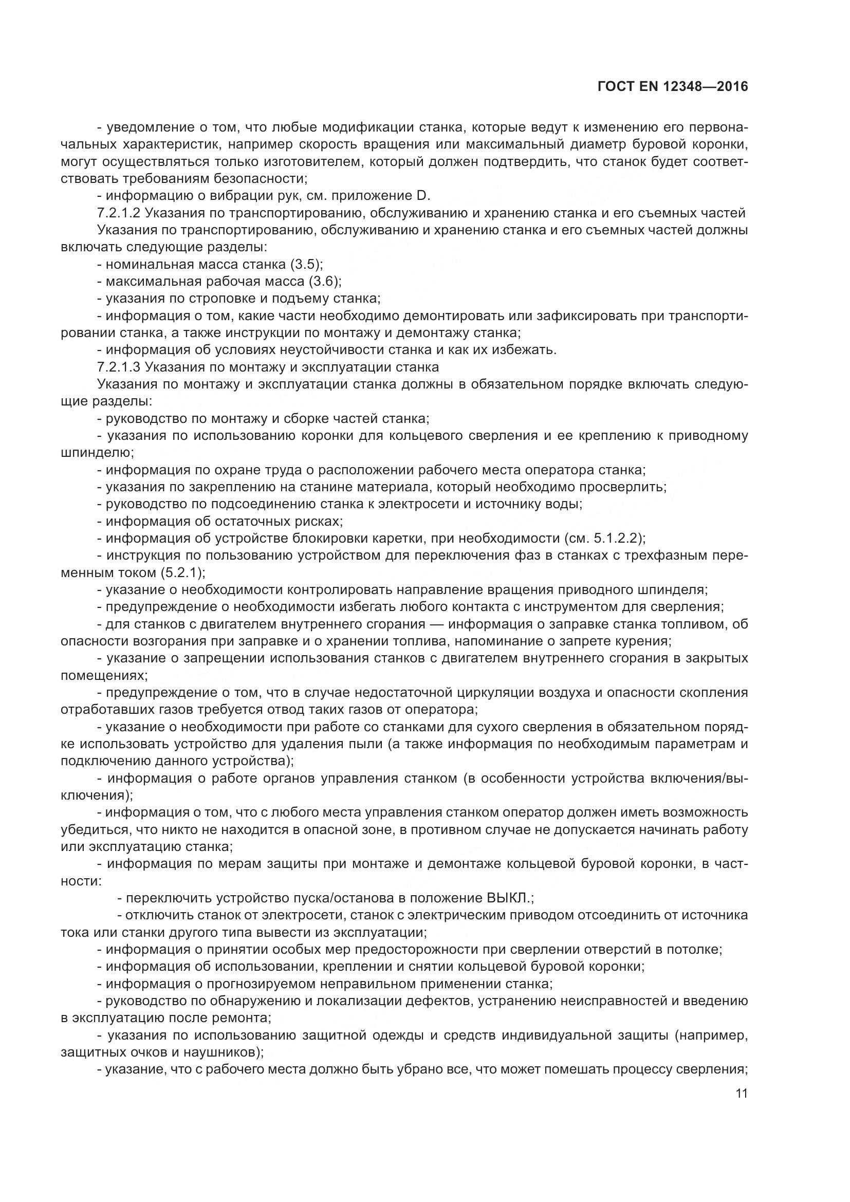 ГОСТ EN 12348-2016, страница 17