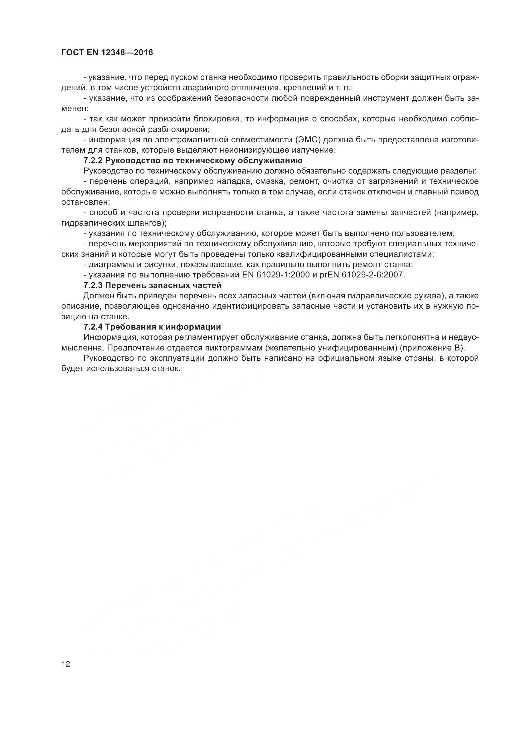 ГОСТ EN 12348-2016, страница 18