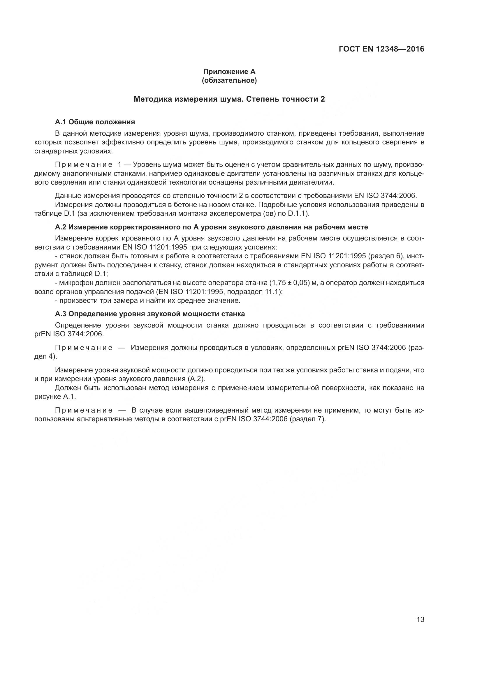 ГОСТ EN 12348-2016, страница 19