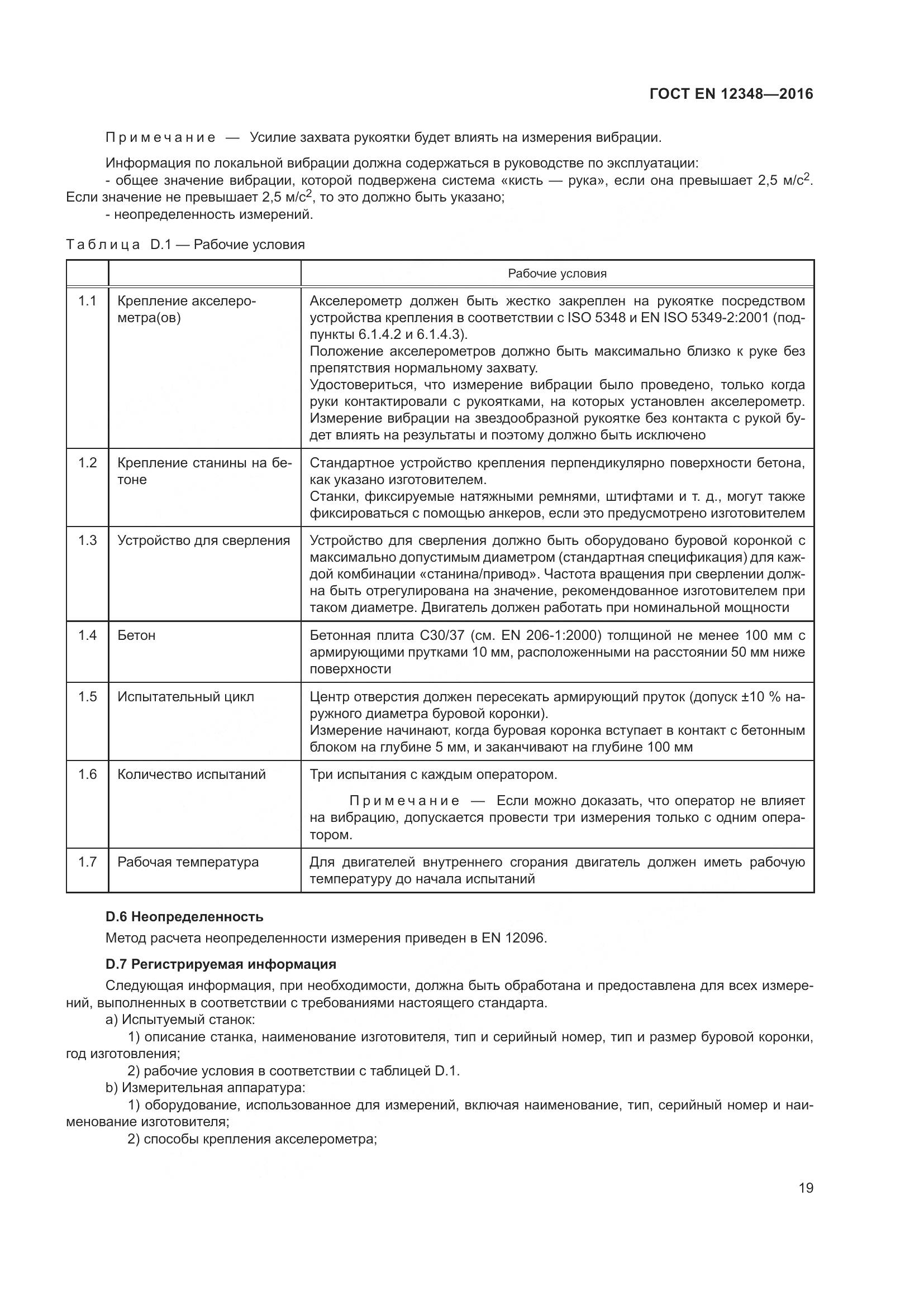 ГОСТ EN 12348-2016, страница 25