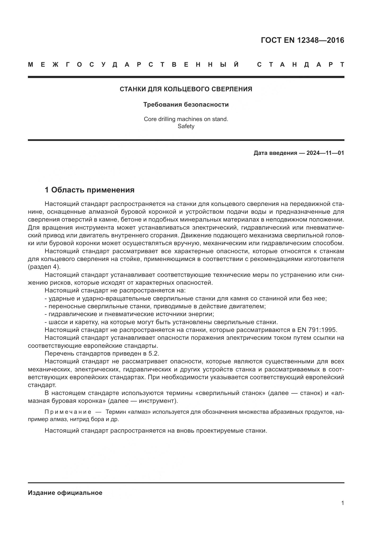 ГОСТ EN 12348-2016, страница 7