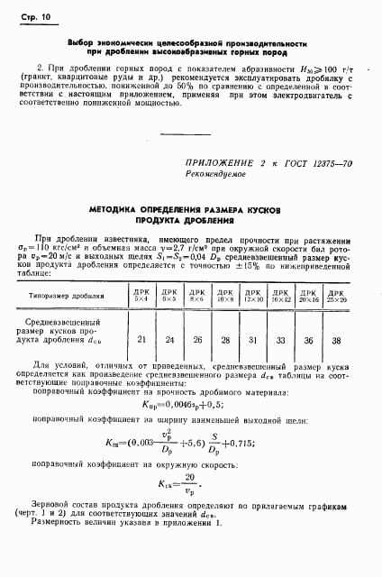 ГОСТ 12375-70, страница 12