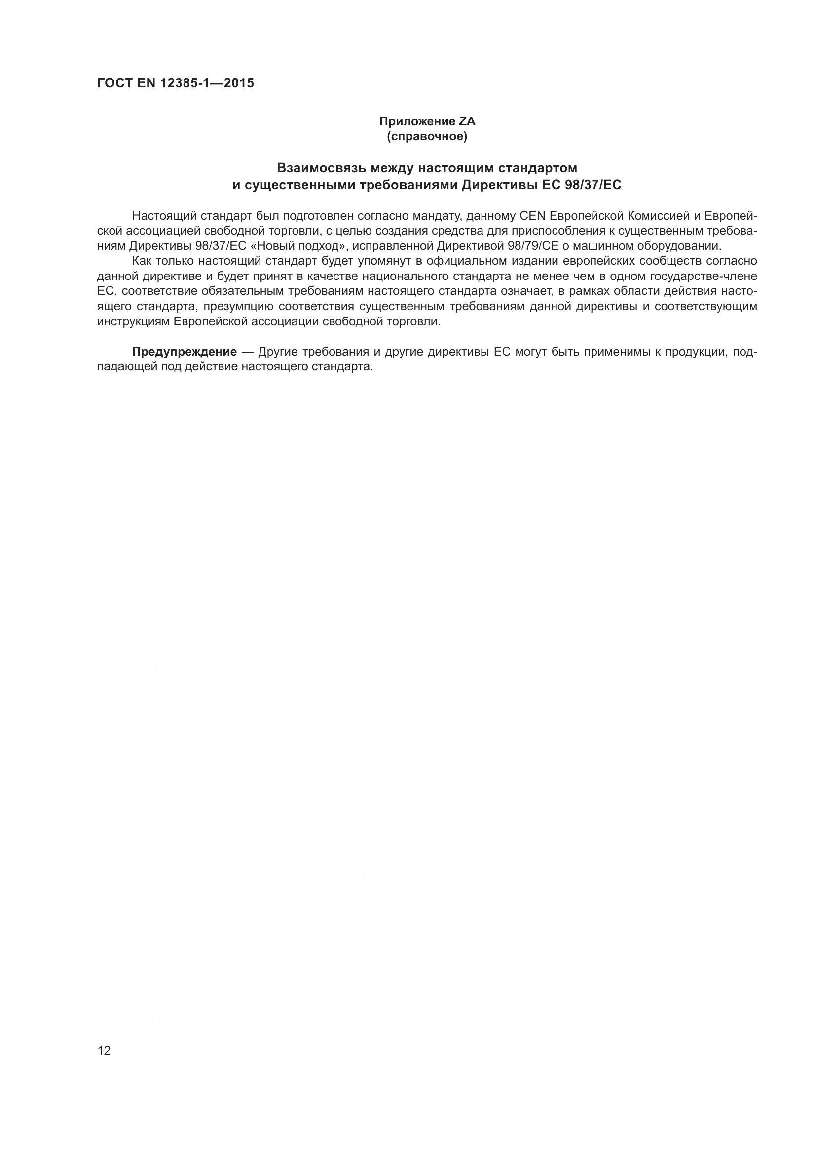 ГОСТ EN 12385-1-2015, страница 17