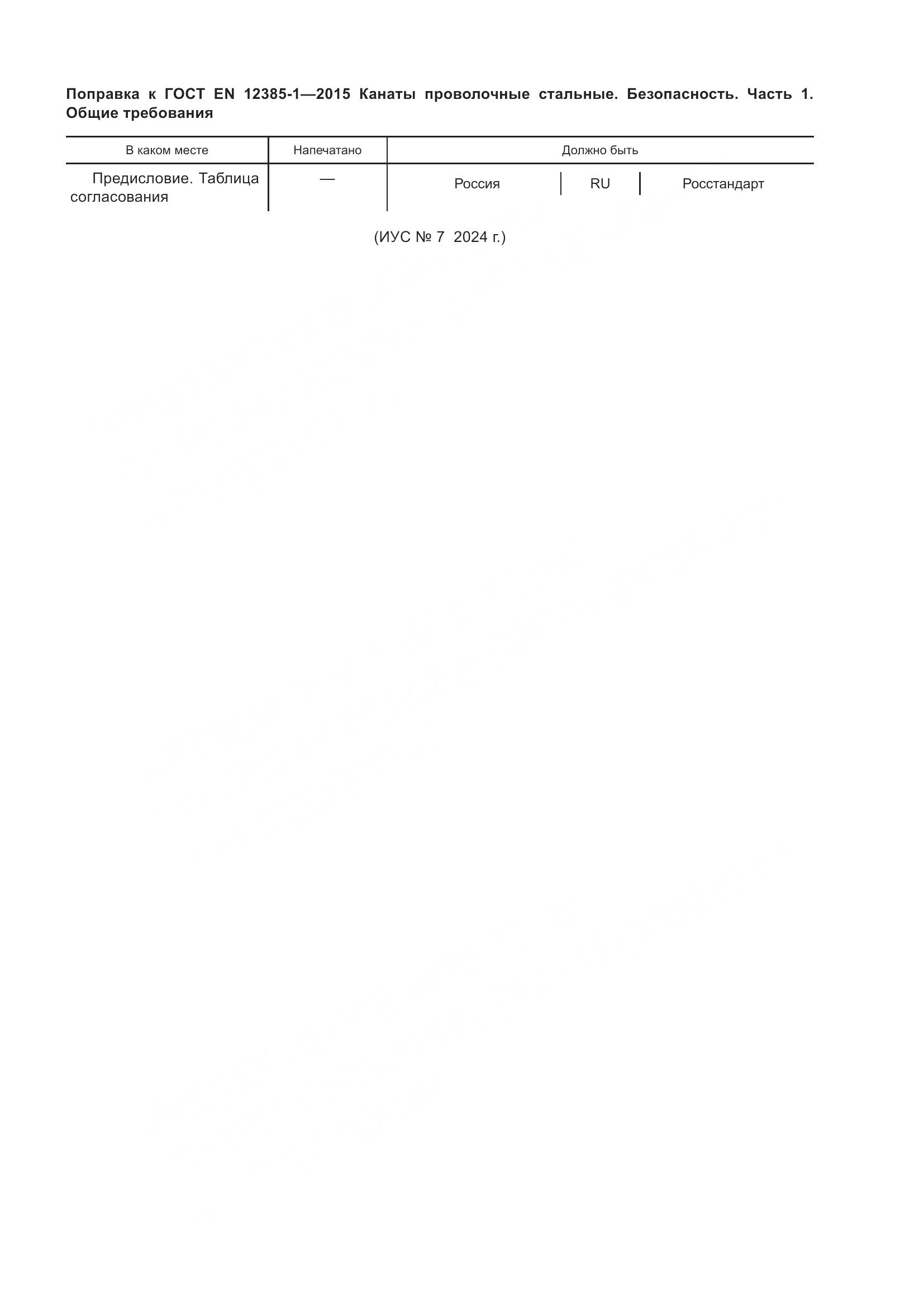 ГОСТ EN 12385-1-2015, страница 5
