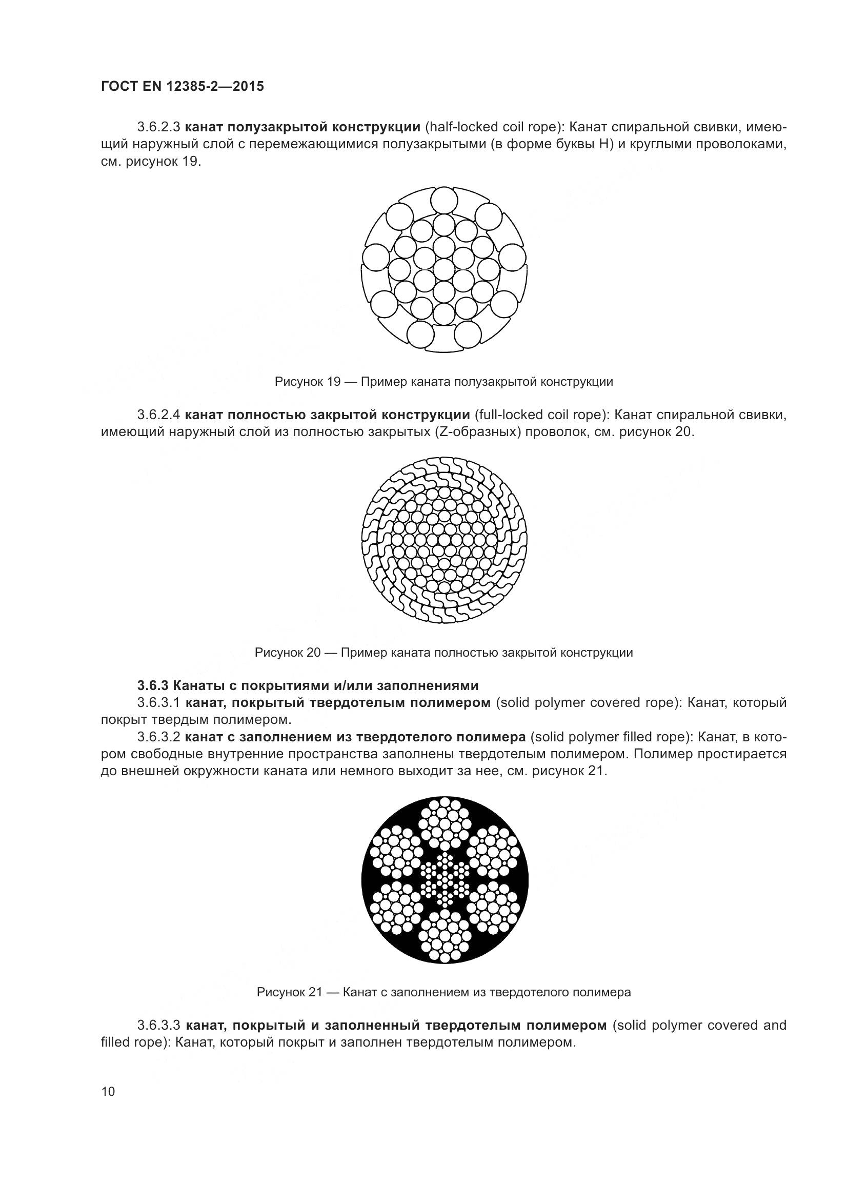 ГОСТ EN 12385-2-2015, страница 14