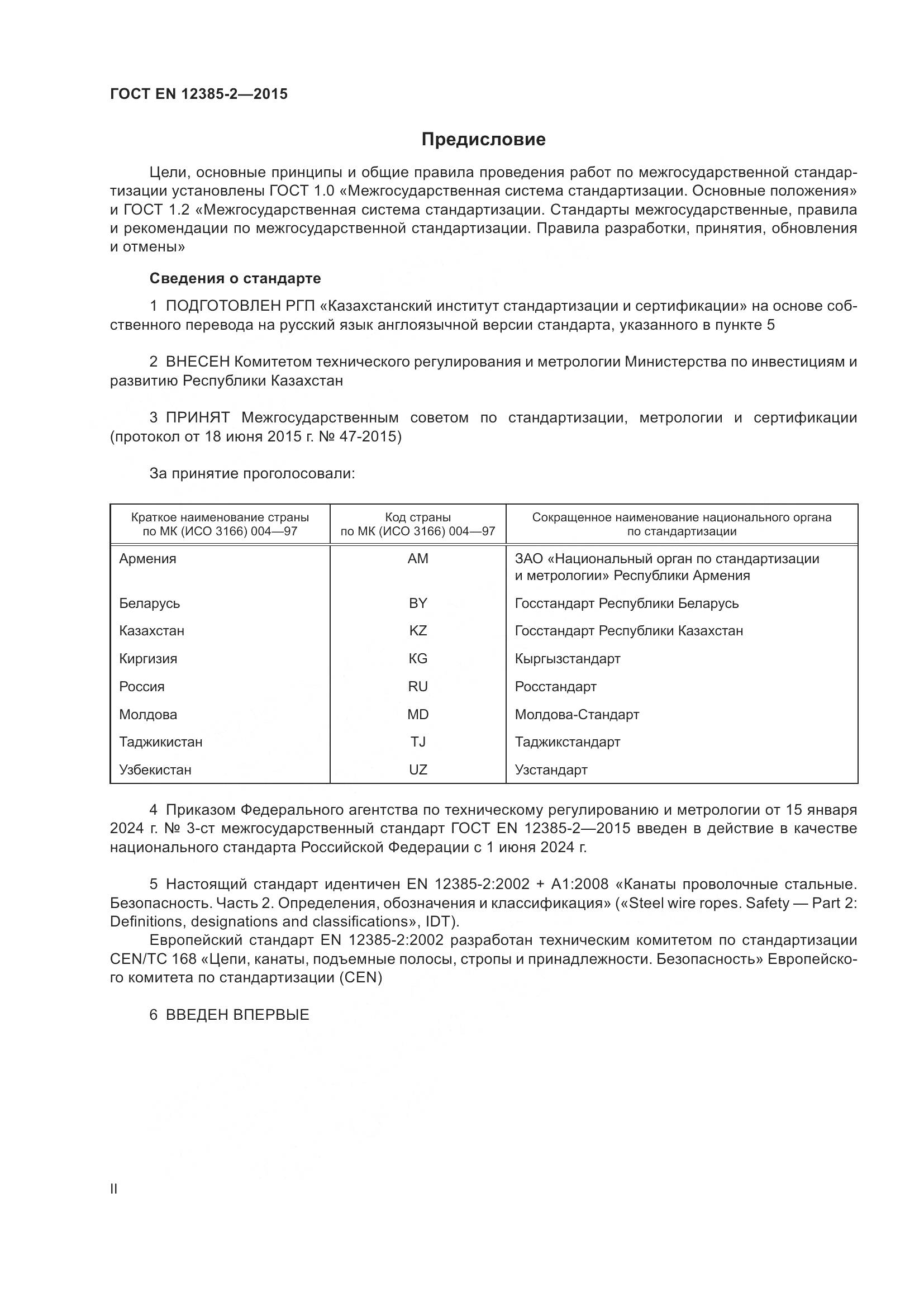 ГОСТ EN 12385-2-2015, страница 2