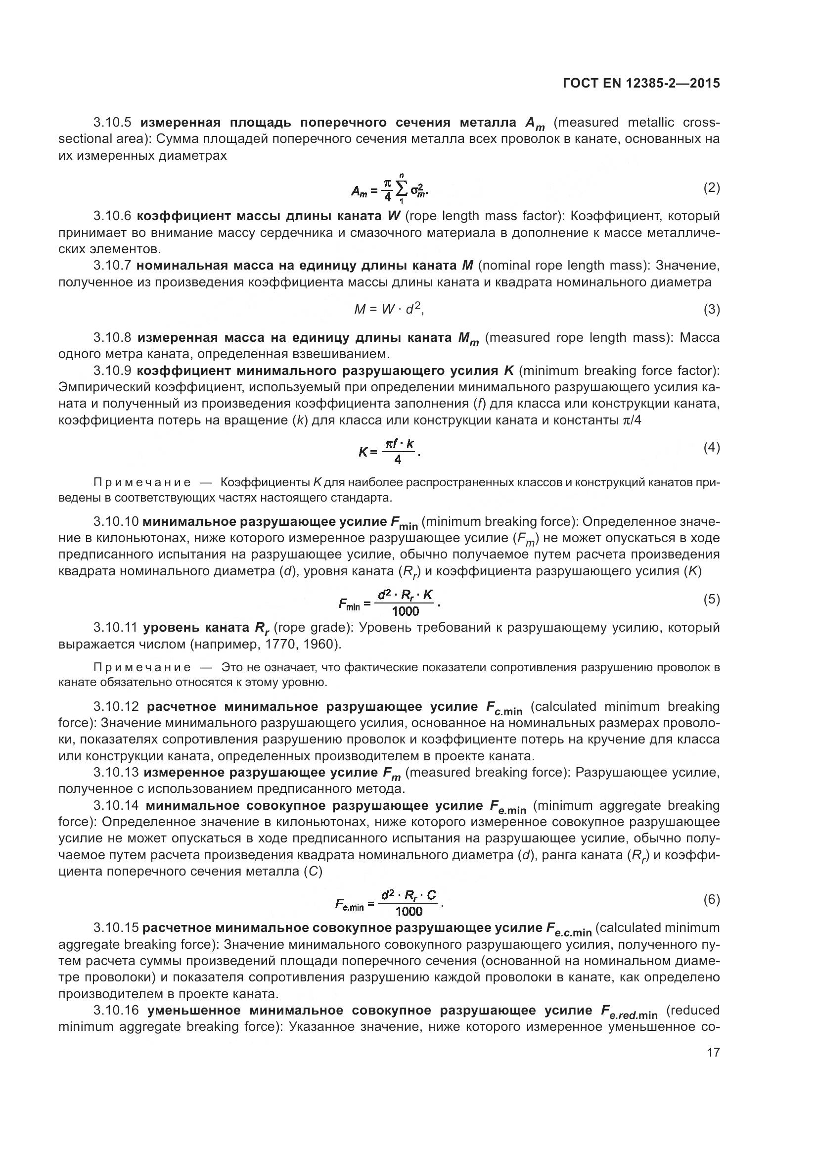 ГОСТ EN 12385-2-2015, страница 21
