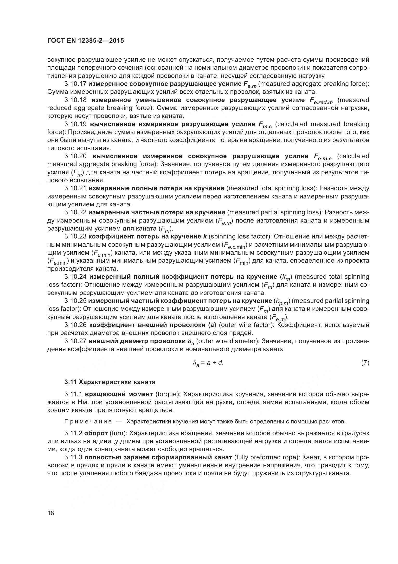 ГОСТ EN 12385-2-2015, страница 22