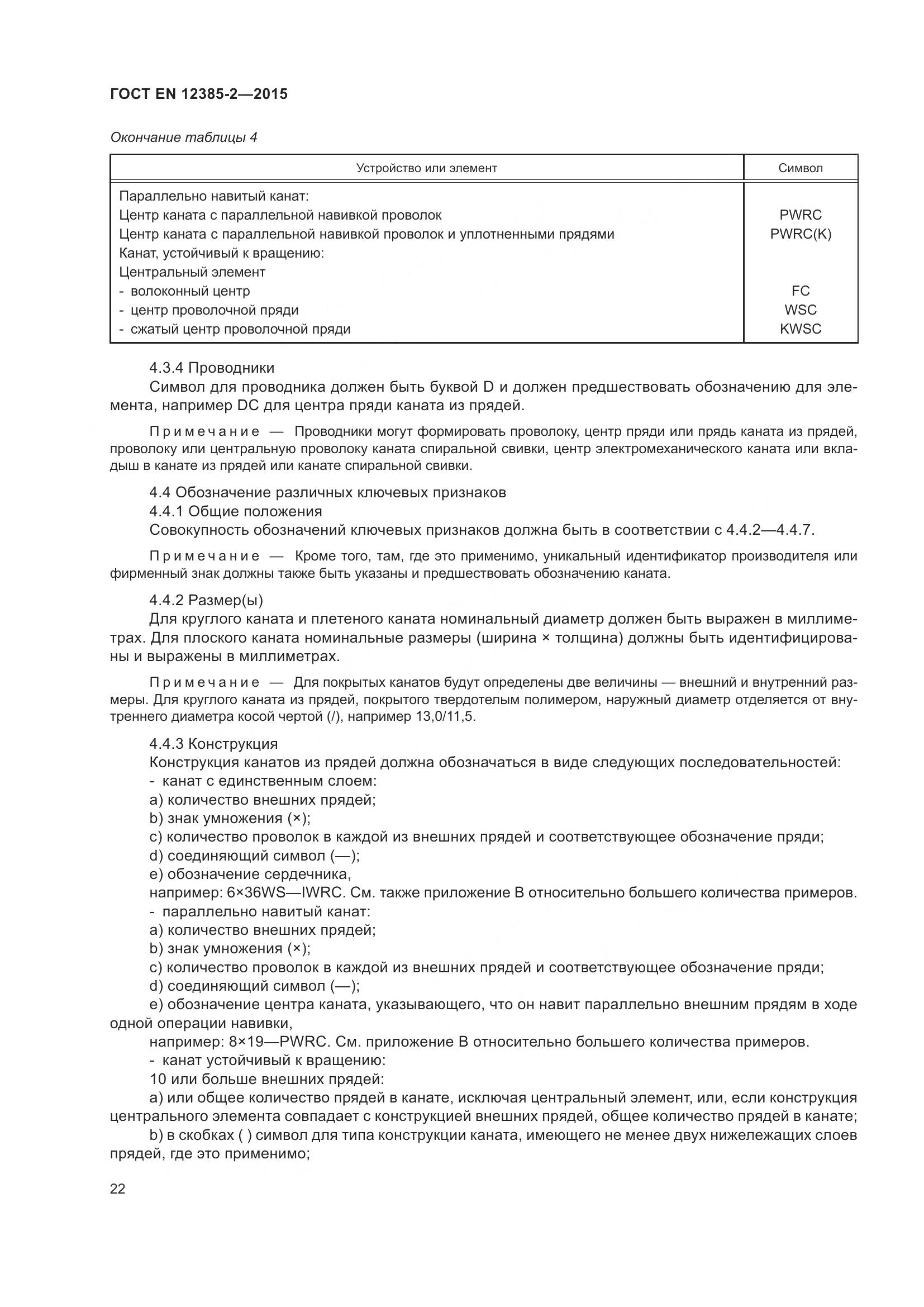 ГОСТ EN 12385-2-2015, страница 26