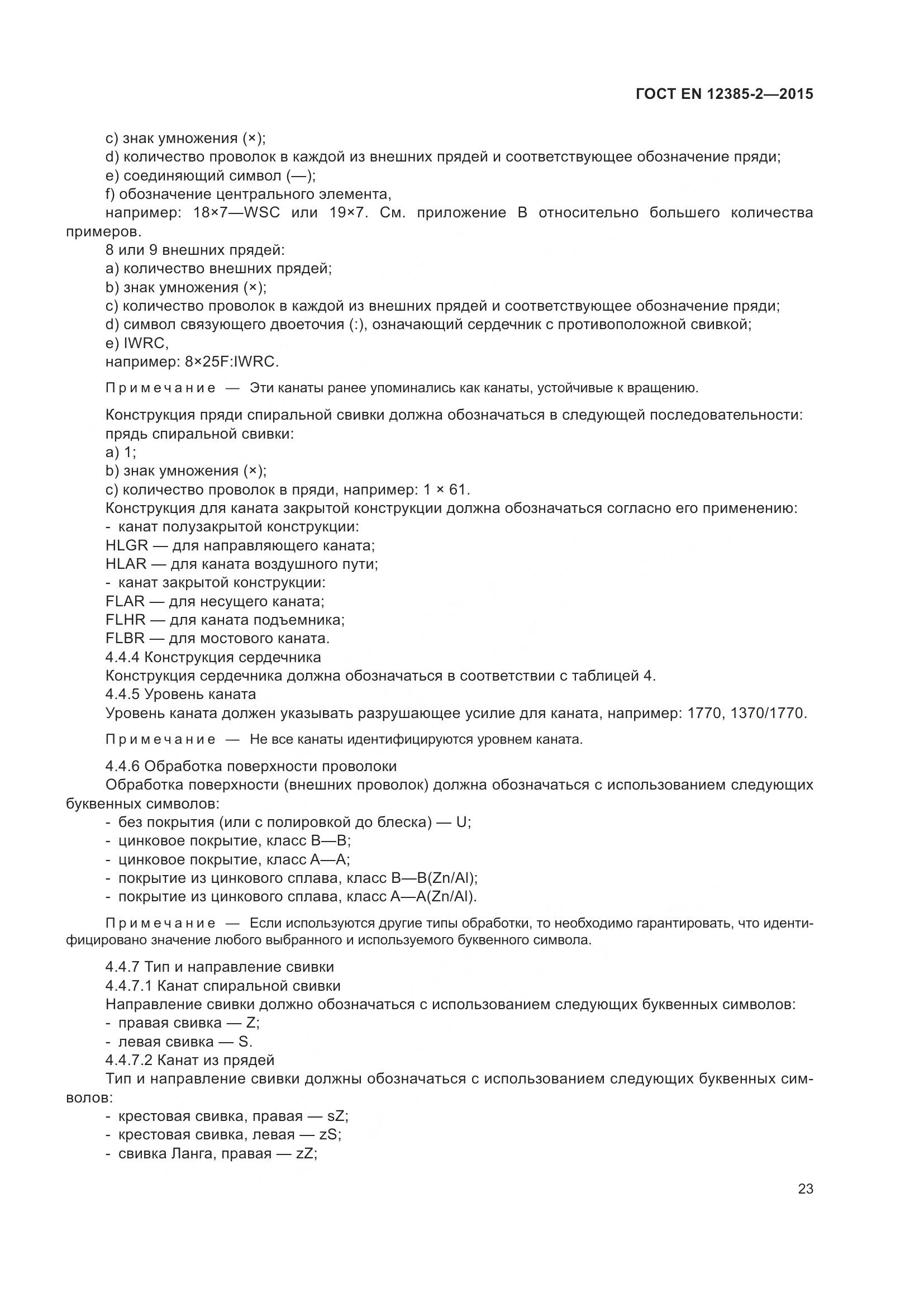 ГОСТ EN 12385-2-2015, страница 27