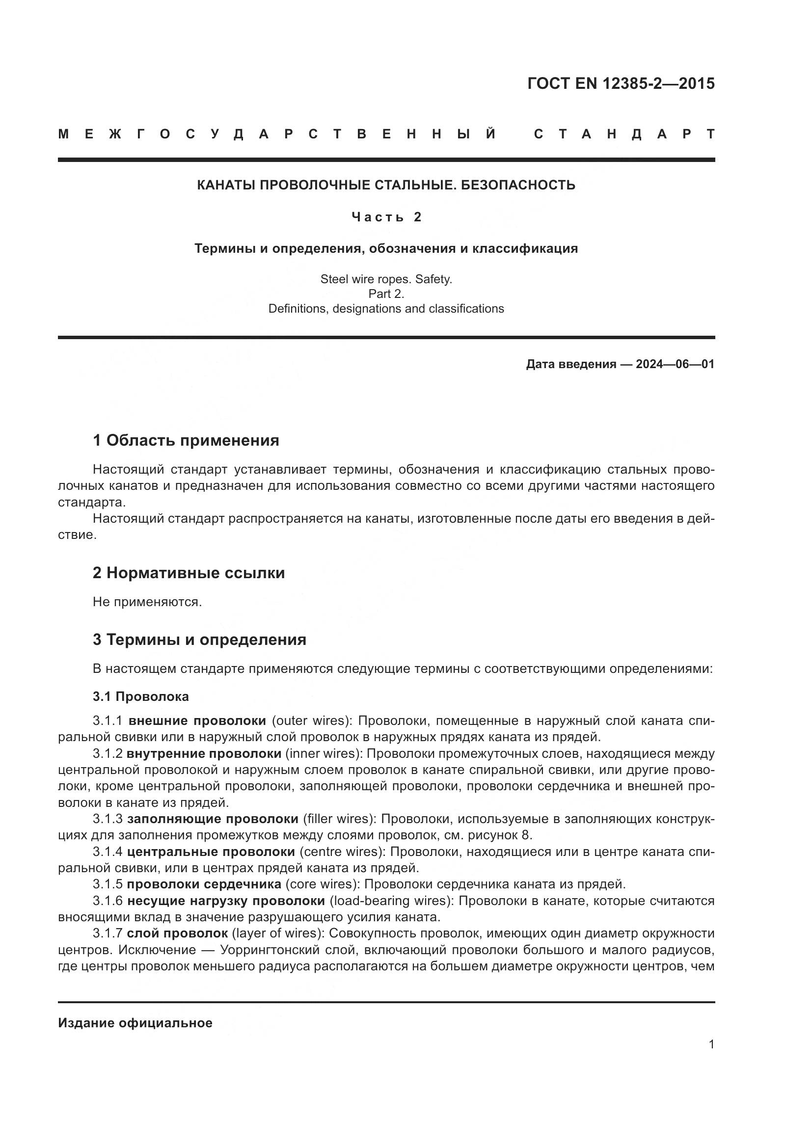 ГОСТ EN 12385-2-2015, страница 5