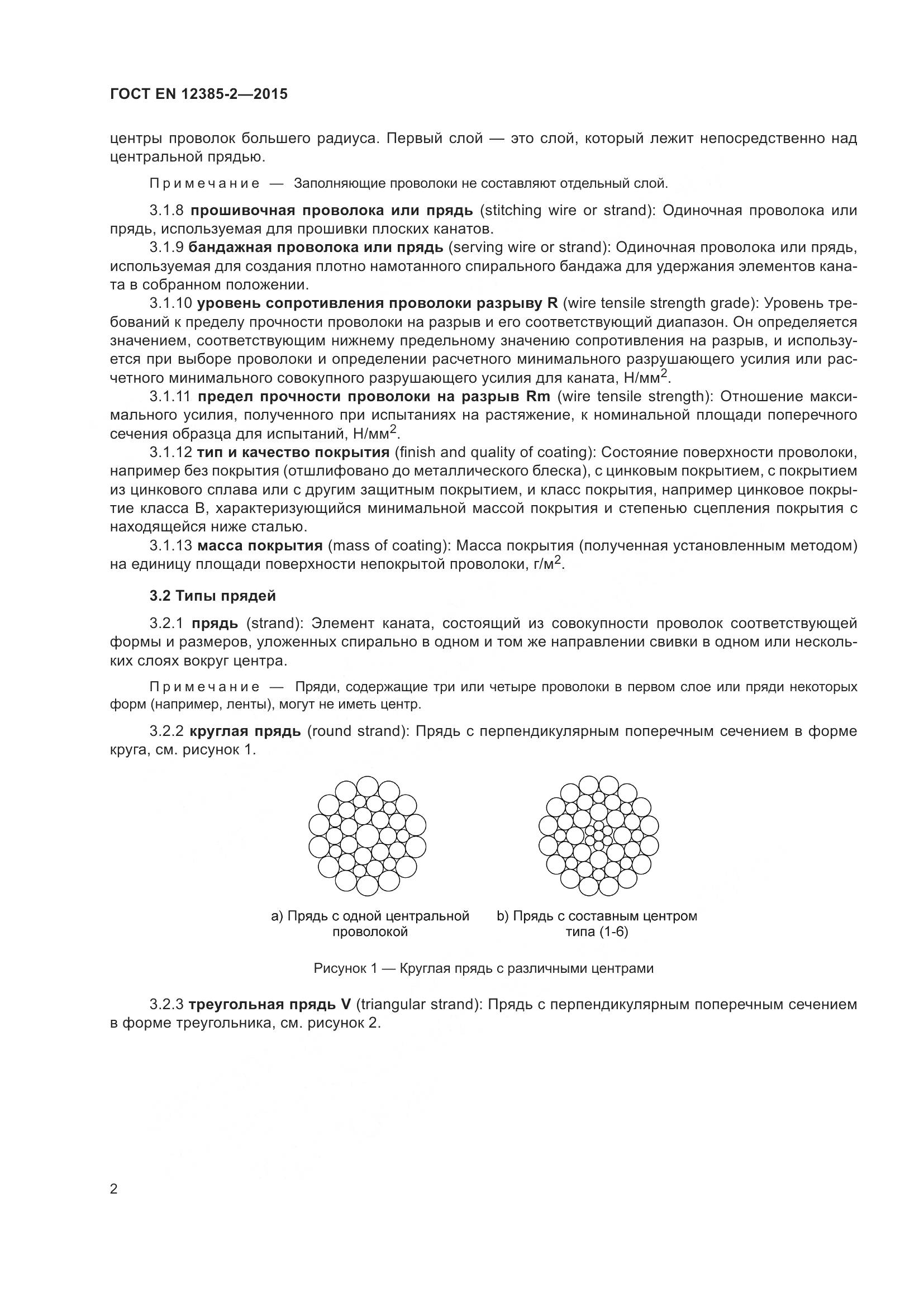 ГОСТ EN 12385-2-2015, страница 6