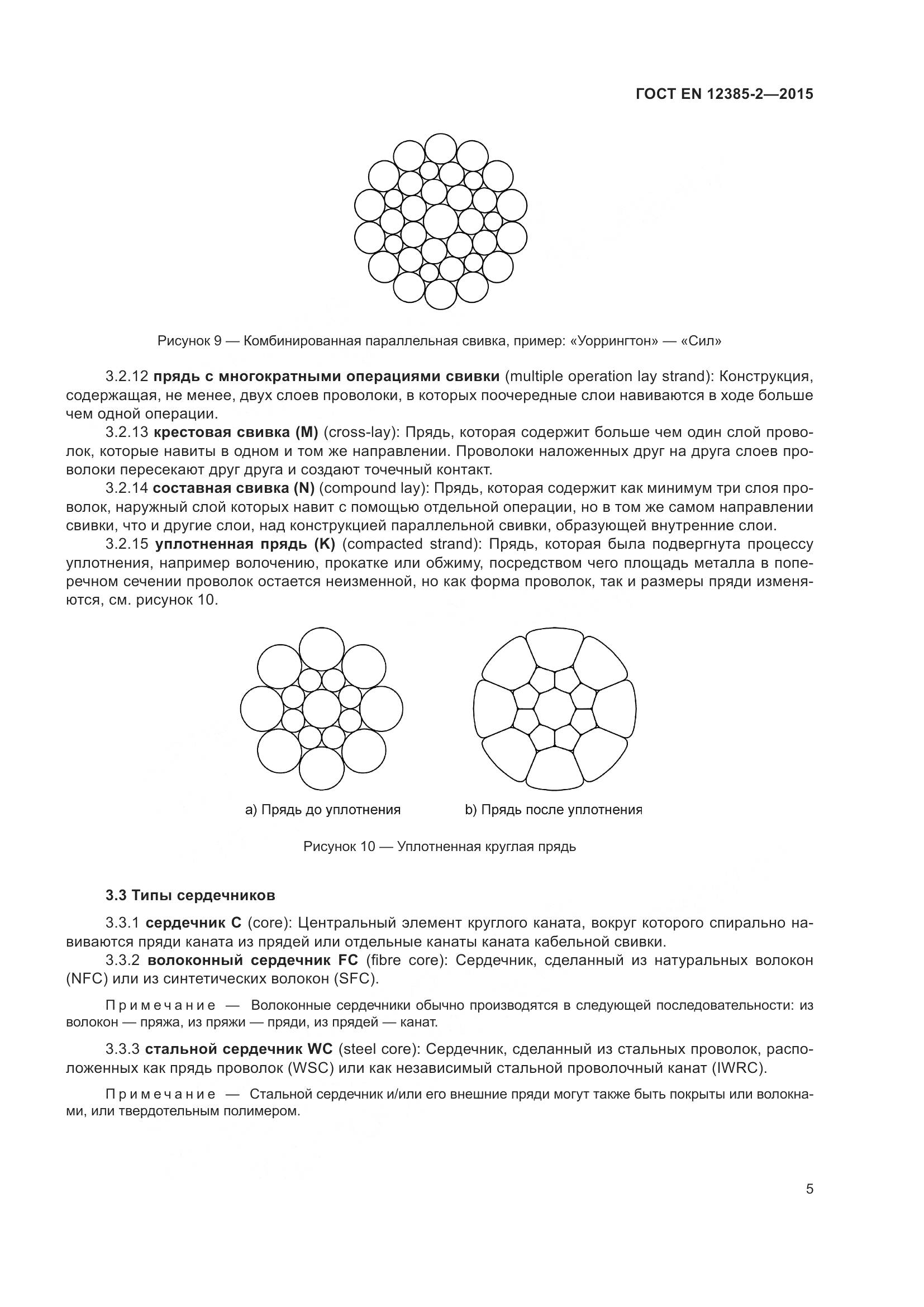ГОСТ EN 12385-2-2015, страница 9