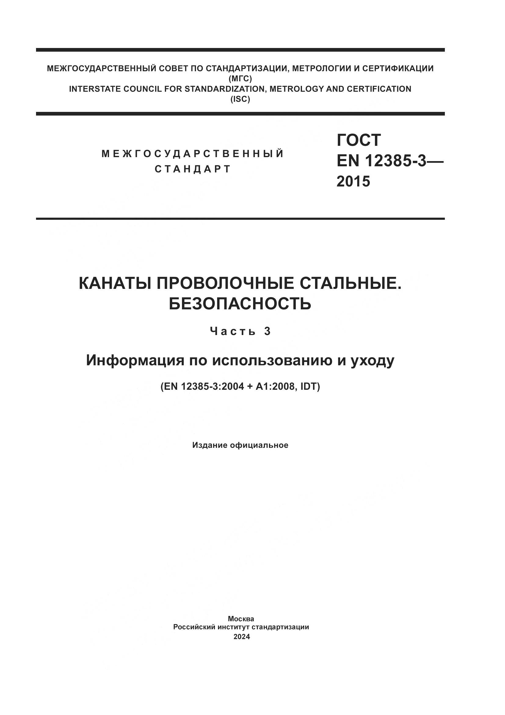 ГОСТ EN 12385-3-2015, страница 1
