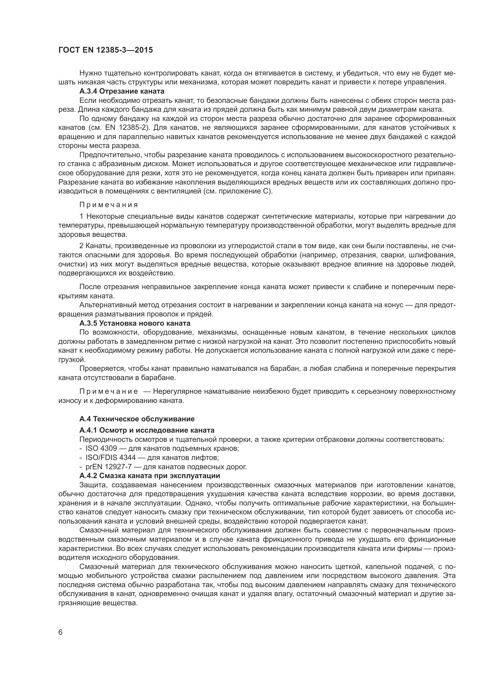 ГОСТ EN 12385-3-2015, страница 10