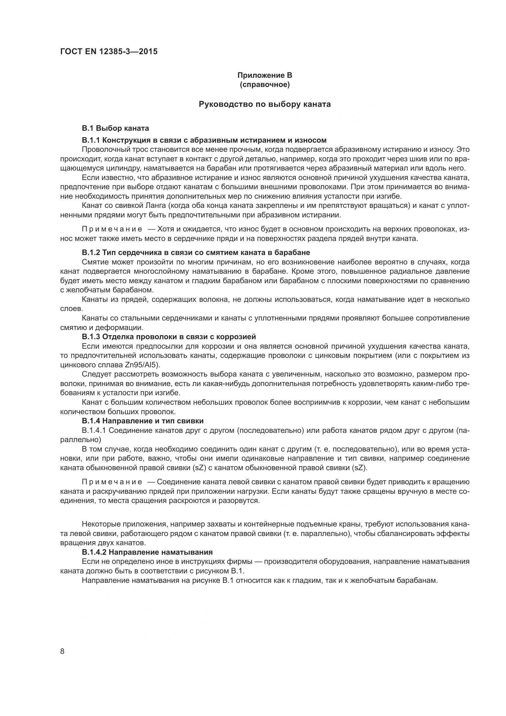ГОСТ EN 12385-3-2015, страница 12