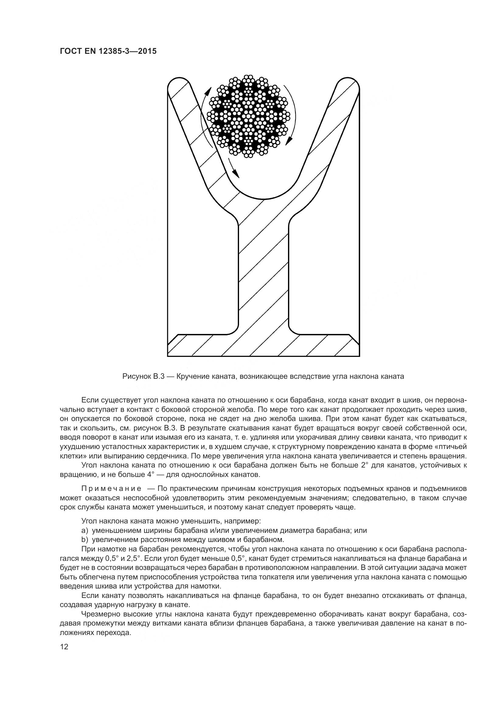 ГОСТ EN 12385-3-2015, страница 16