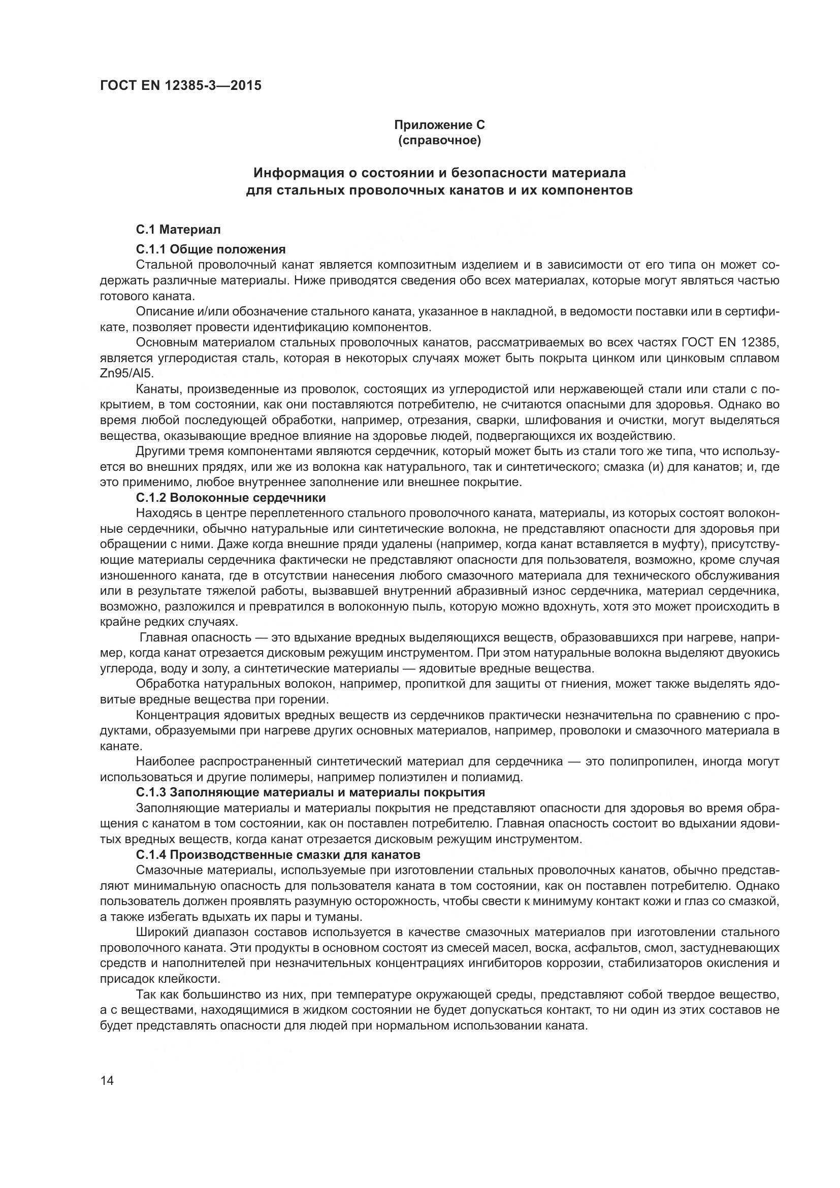 ГОСТ EN 12385-3-2015, страница 18