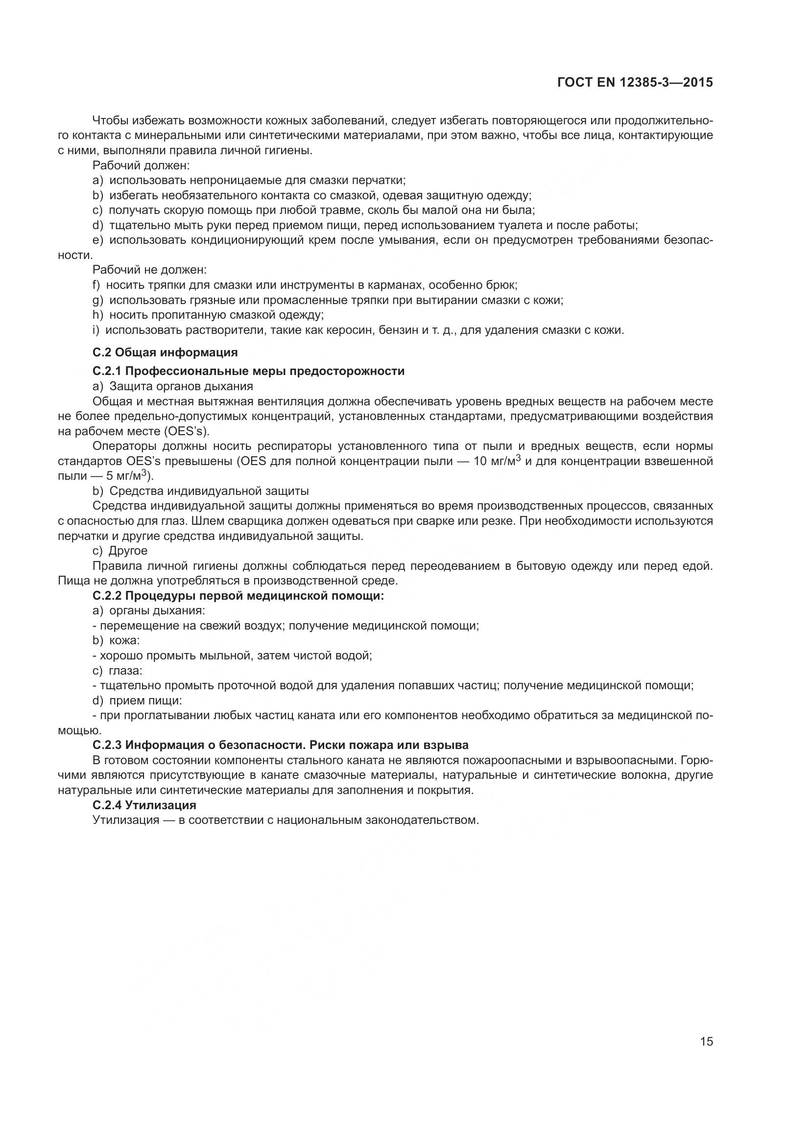 ГОСТ EN 12385-3-2015, страница 19