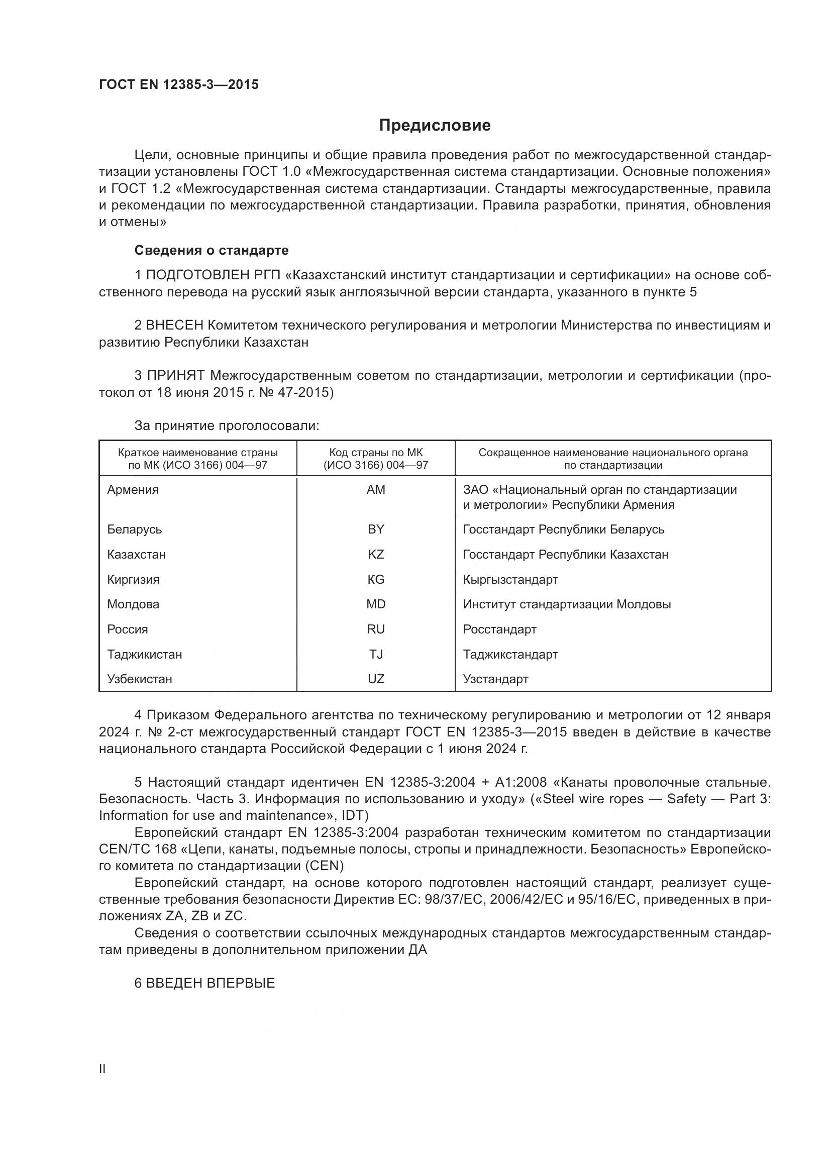 ГОСТ EN 12385-3-2015, страница 2
