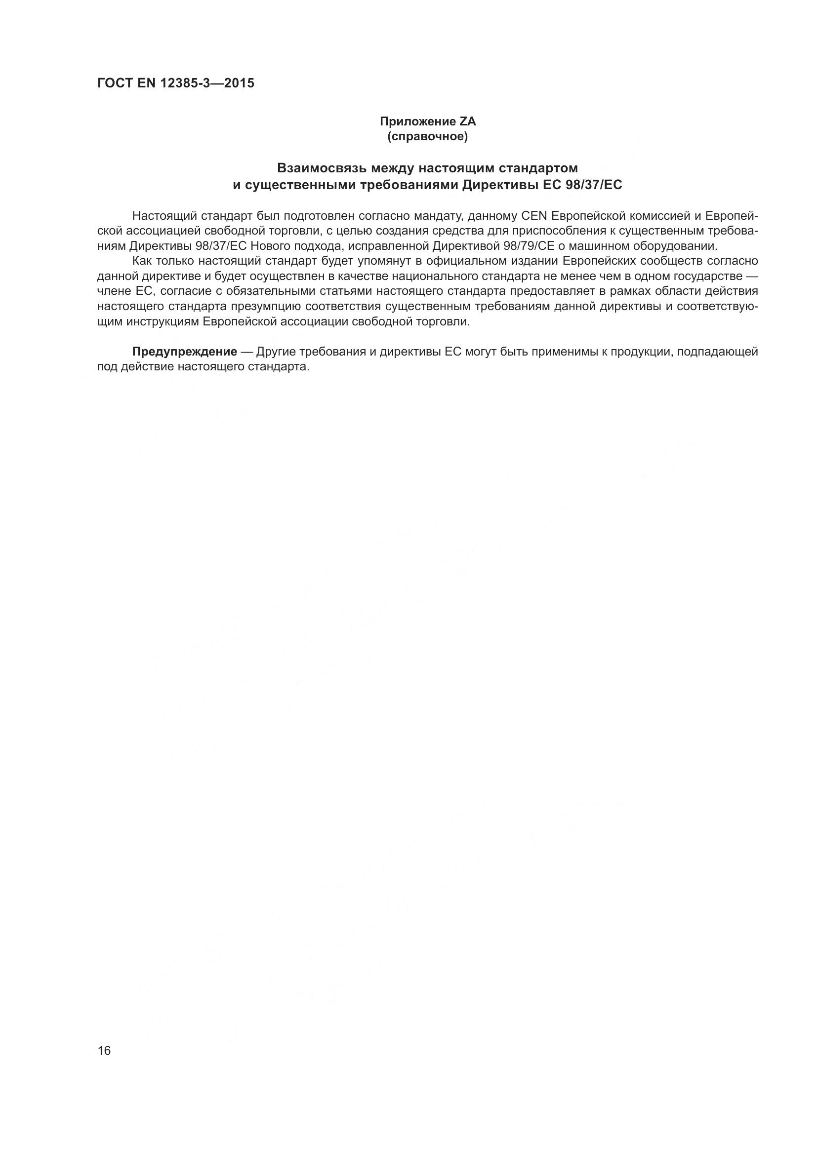 ГОСТ EN 12385-3-2015, страница 20