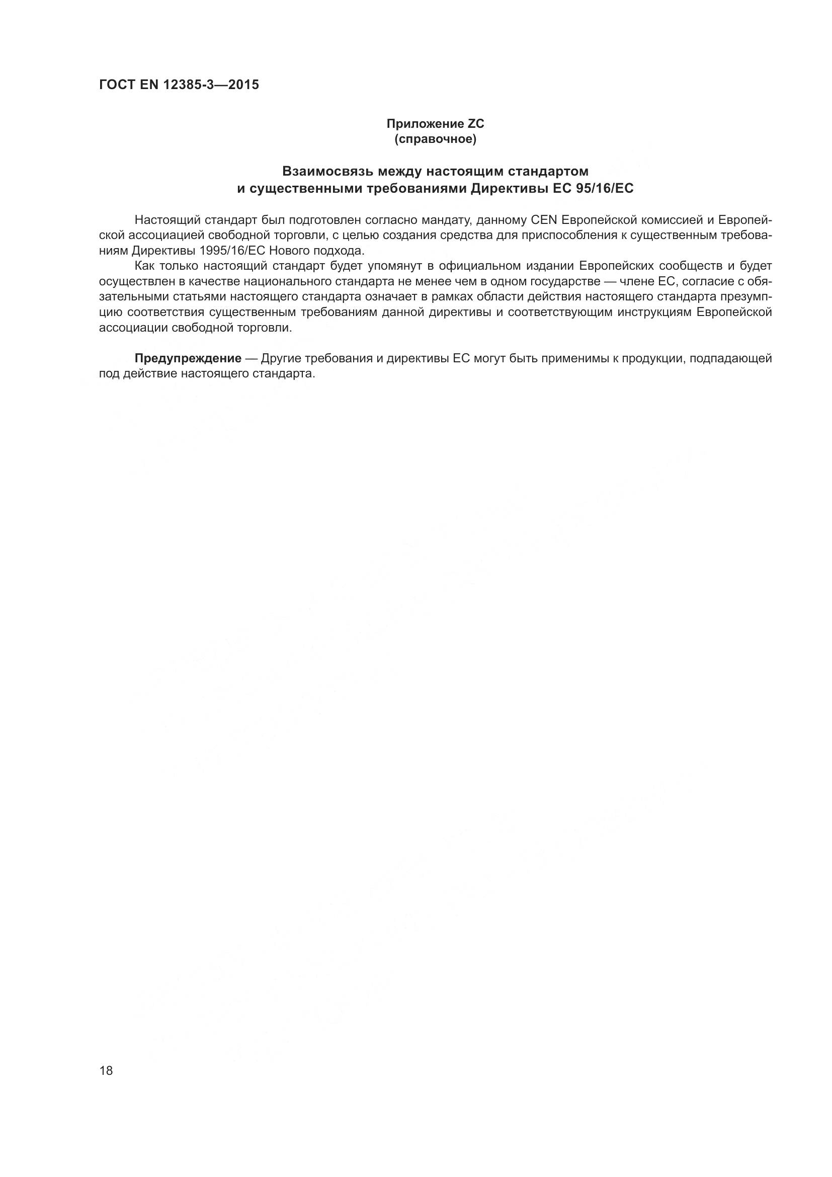ГОСТ EN 12385-3-2015, страница 22