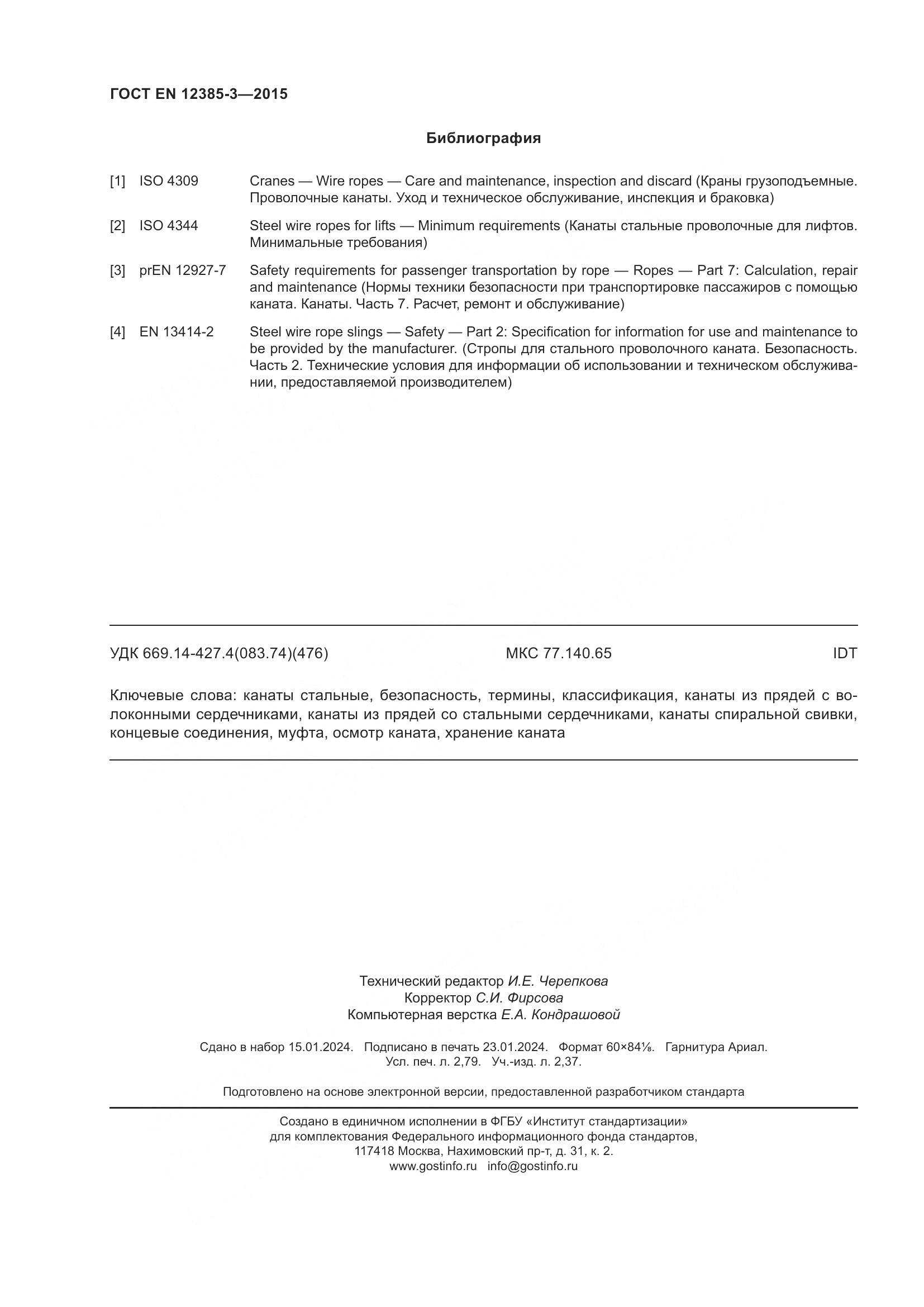 ГОСТ EN 12385-3-2015, страница 24