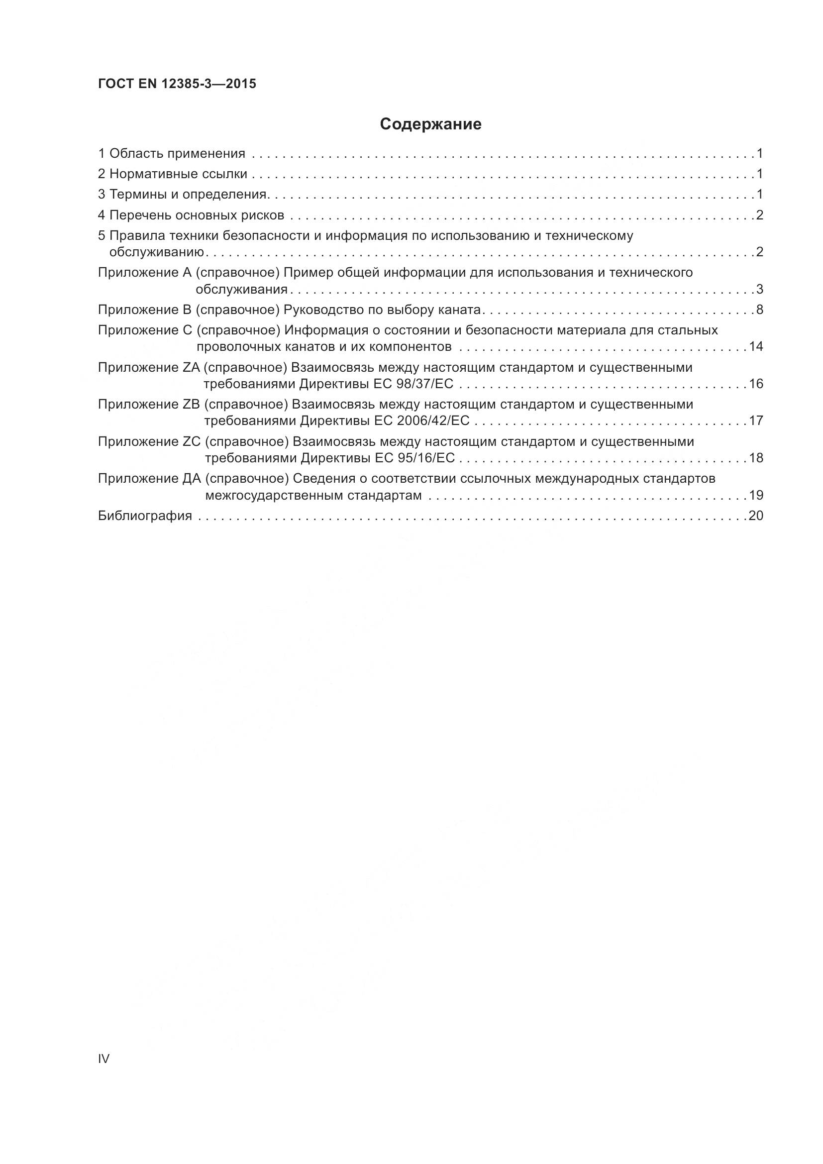 ГОСТ EN 12385-3-2015, страница 4
