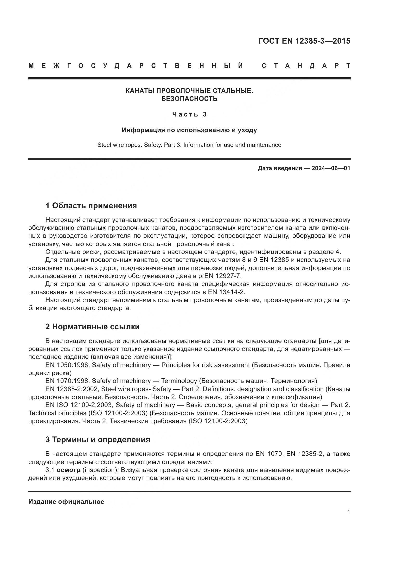 ГОСТ EN 12385-3-2015, страница 5