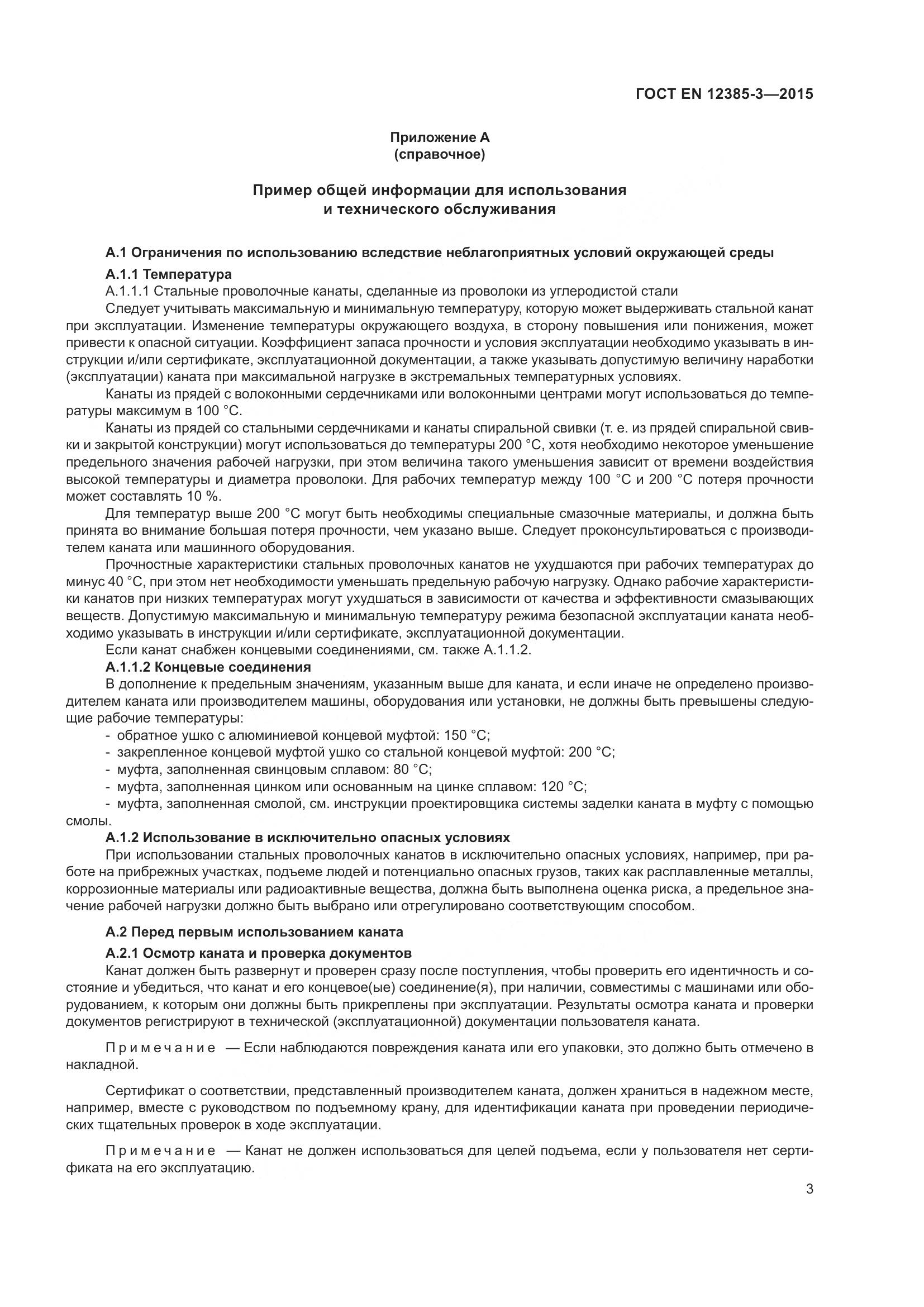 ГОСТ EN 12385-3-2015, страница 7