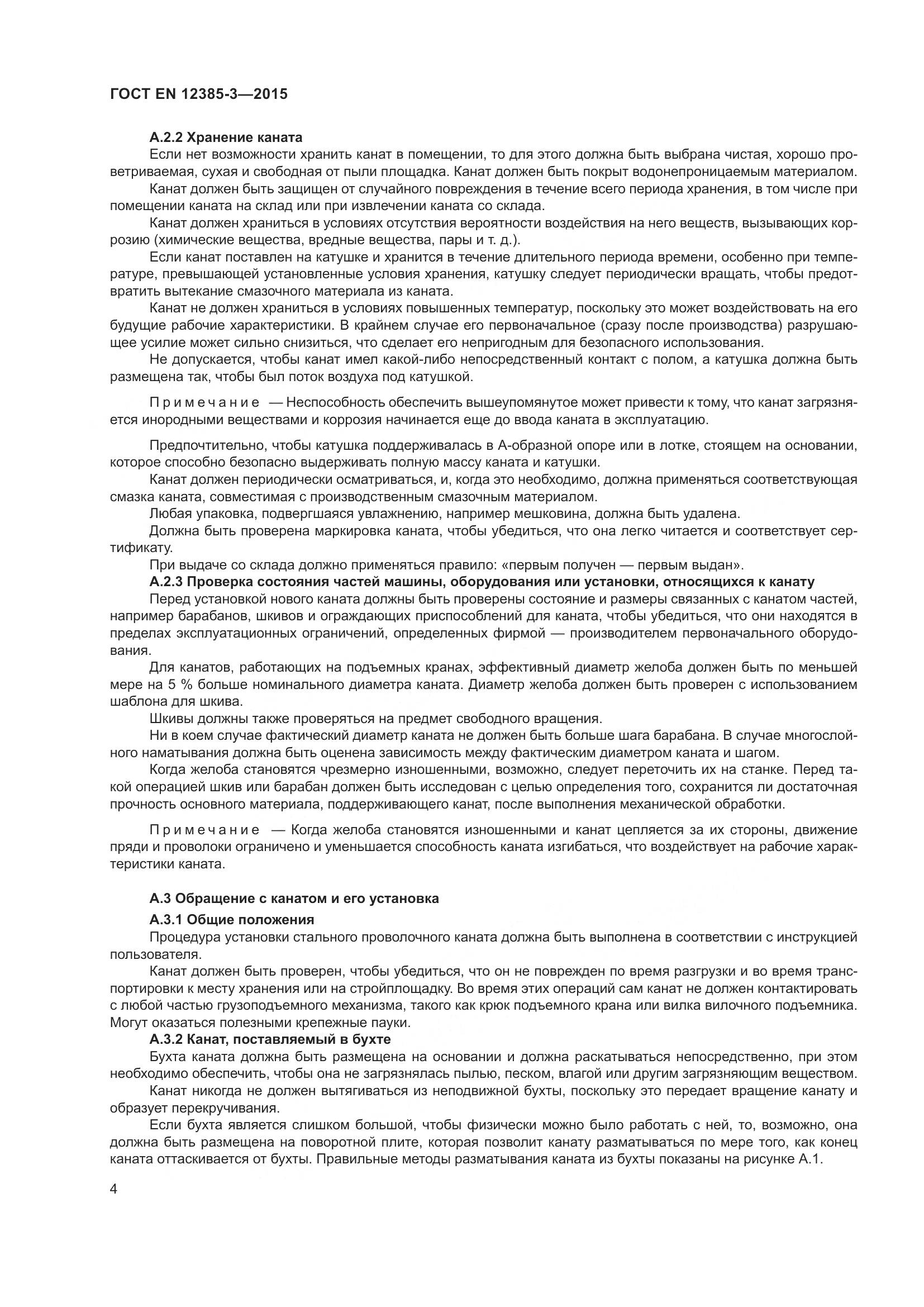 ГОСТ EN 12385-3-2015, страница 8