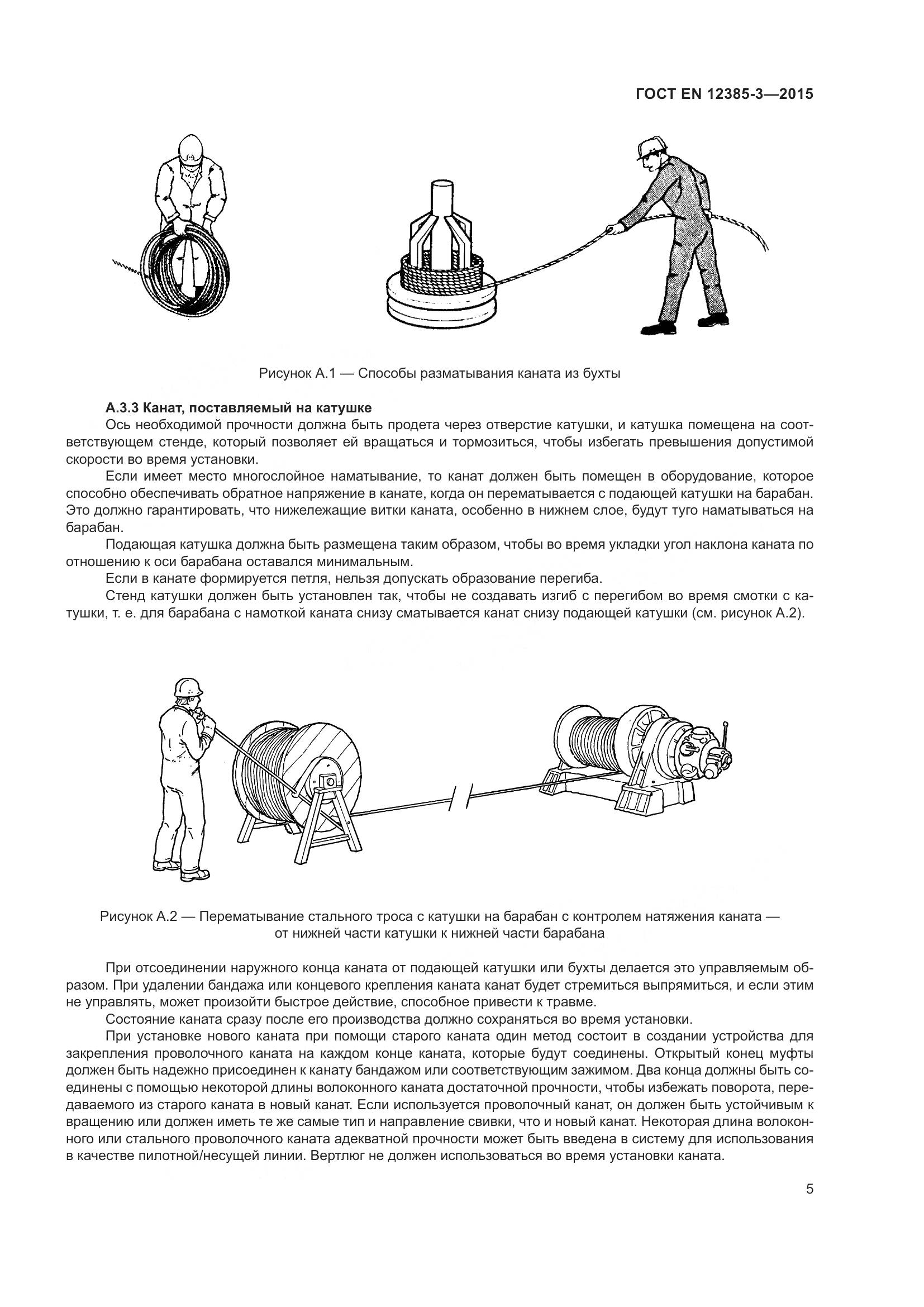ГОСТ EN 12385-3-2015, страница 9