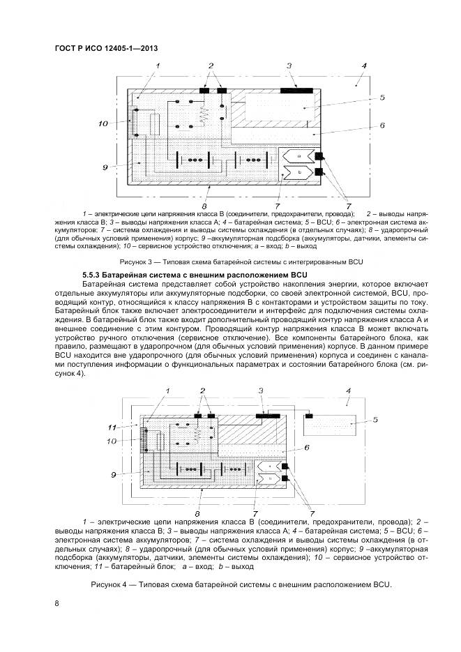 ГОСТ Р ИСО 12405-1-2013, страница 12