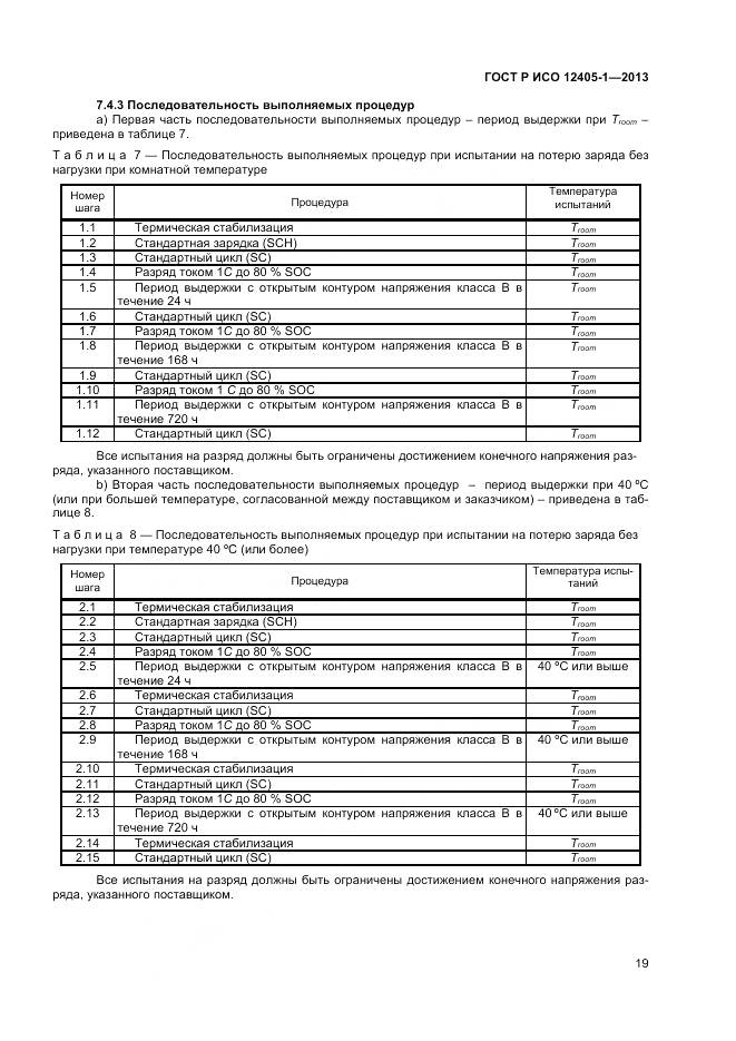 ГОСТ Р ИСО 12405-1-2013, страница 23