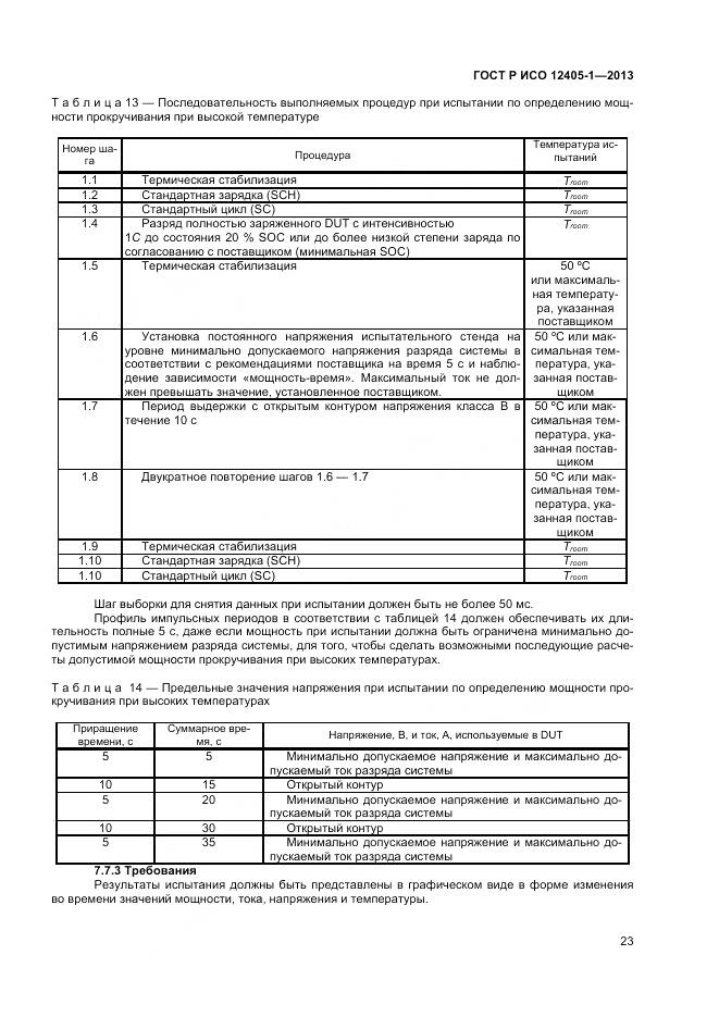 ГОСТ Р ИСО 12405-1-2013, страница 27