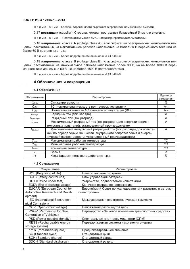 ГОСТ Р ИСО 12405-1-2013, страница 8