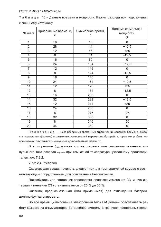 ГОСТ Р ИСО 12405-2-2014, страница 56