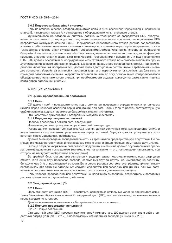 ГОСТ Р ИСО 12405-2-2014, страница 14