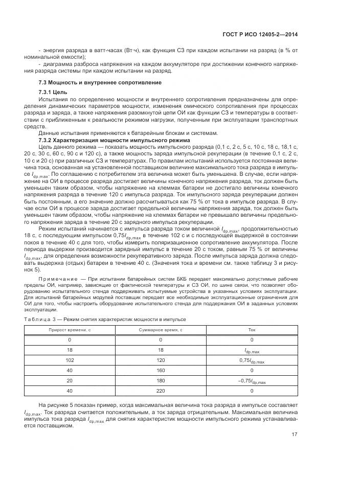 ГОСТ Р ИСО 12405-2-2014, страница 21