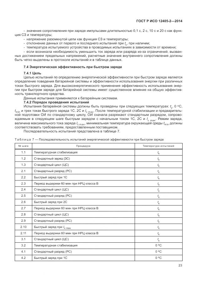 ГОСТ Р ИСО 12405-2-2014, страница 27